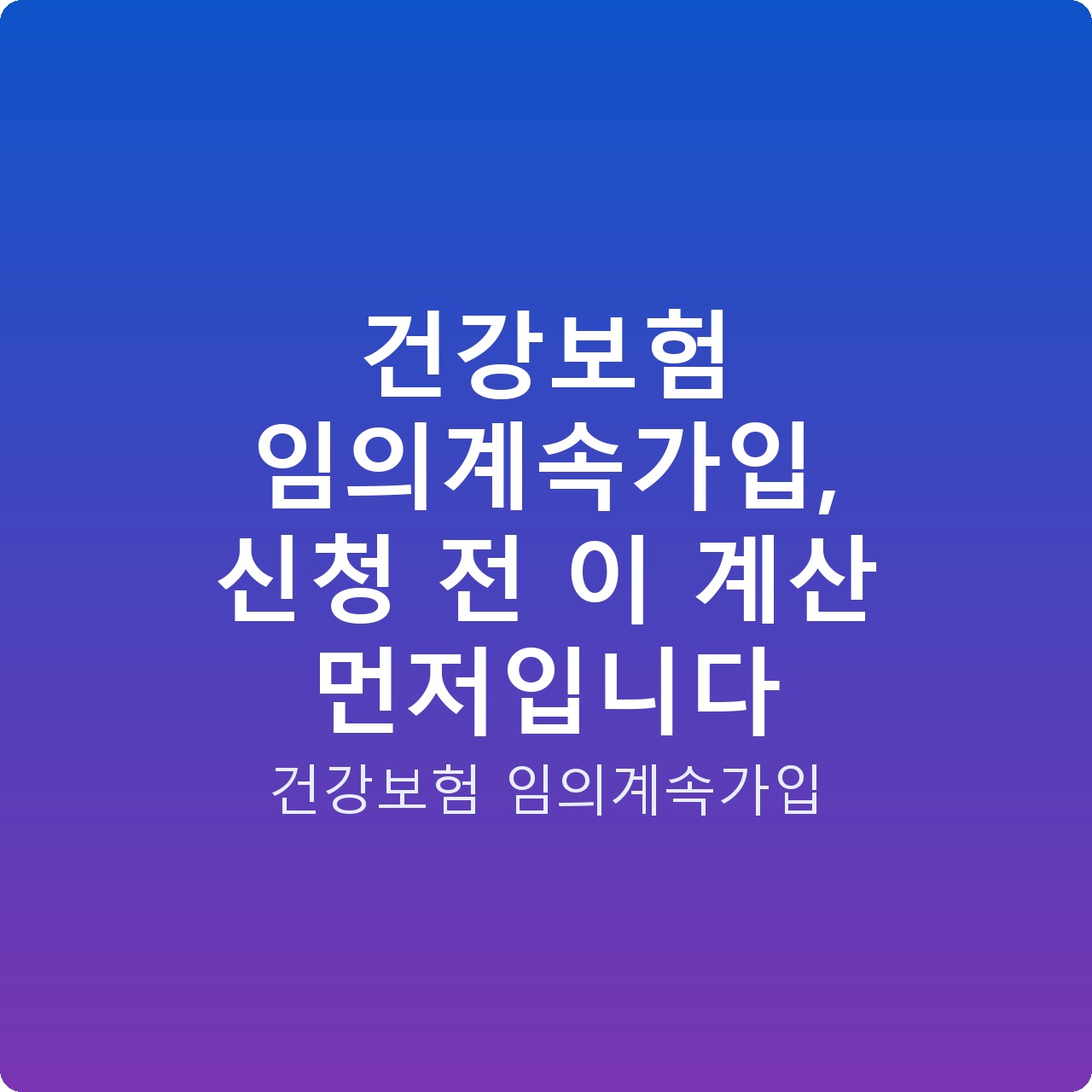 건강보험 임의계속가입, 신청 전 이 계산 먼저입니다