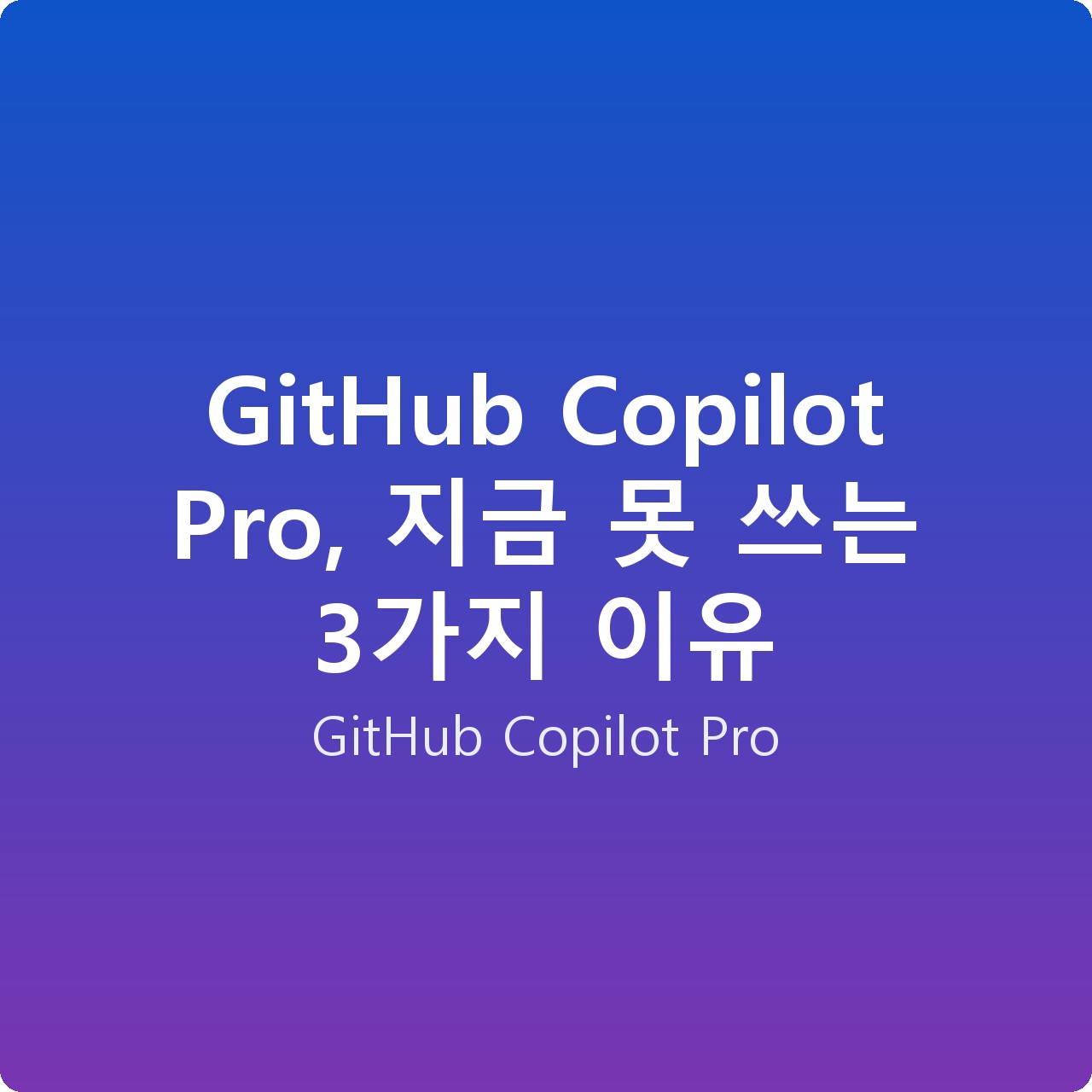 GitHub Copilot Pro, 지금 못 쓰는 3가지 이유