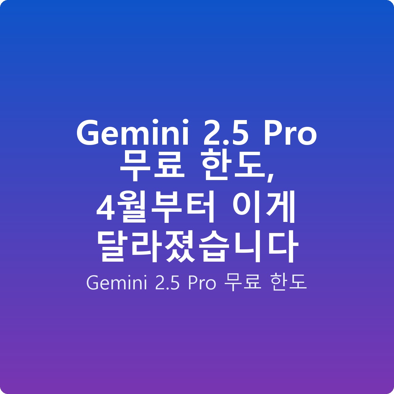 Gemini 2.5 Pro 무료 한도, 4월부터 이게 달라졌습니다