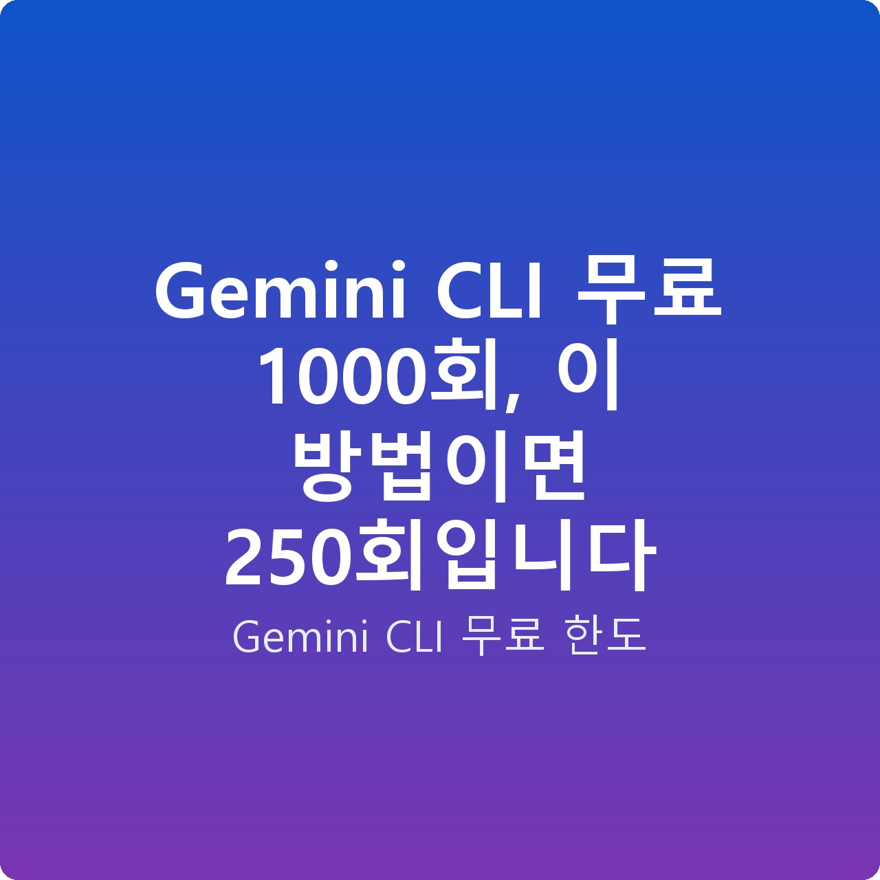 Gemini CLI 무료 1000회, 이 방법이면 250회입니다
