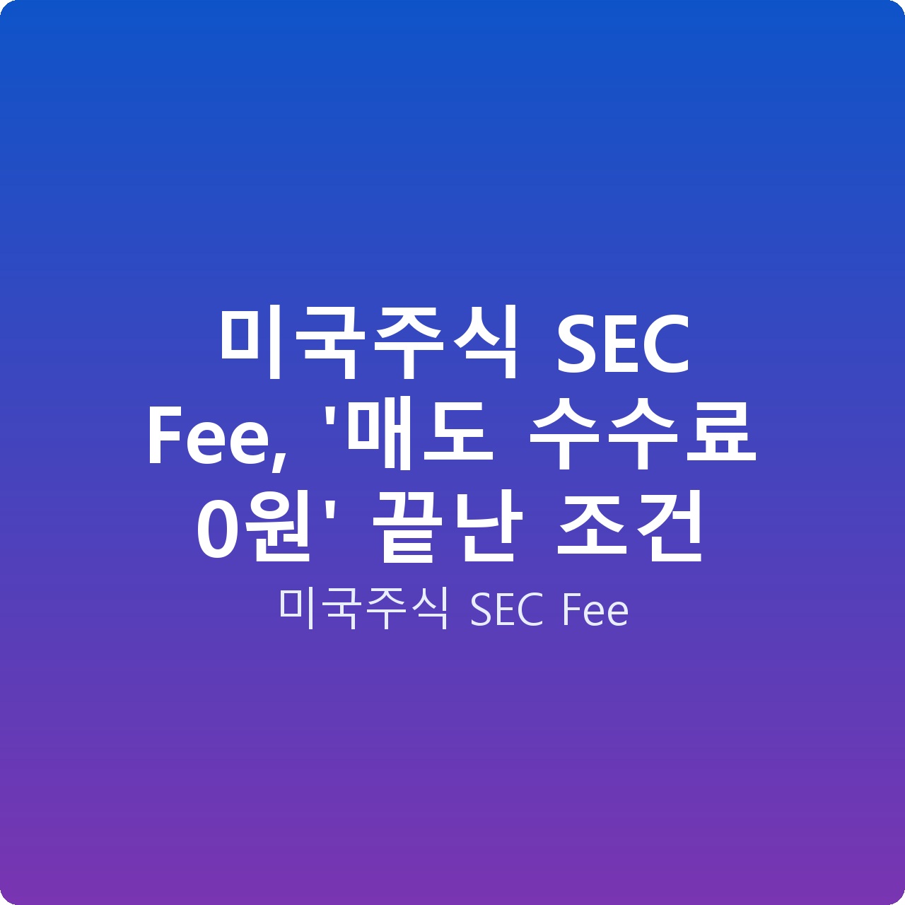 미국주식 SEC Fee, ‘매도 수수료 0원’ 끝난 조건