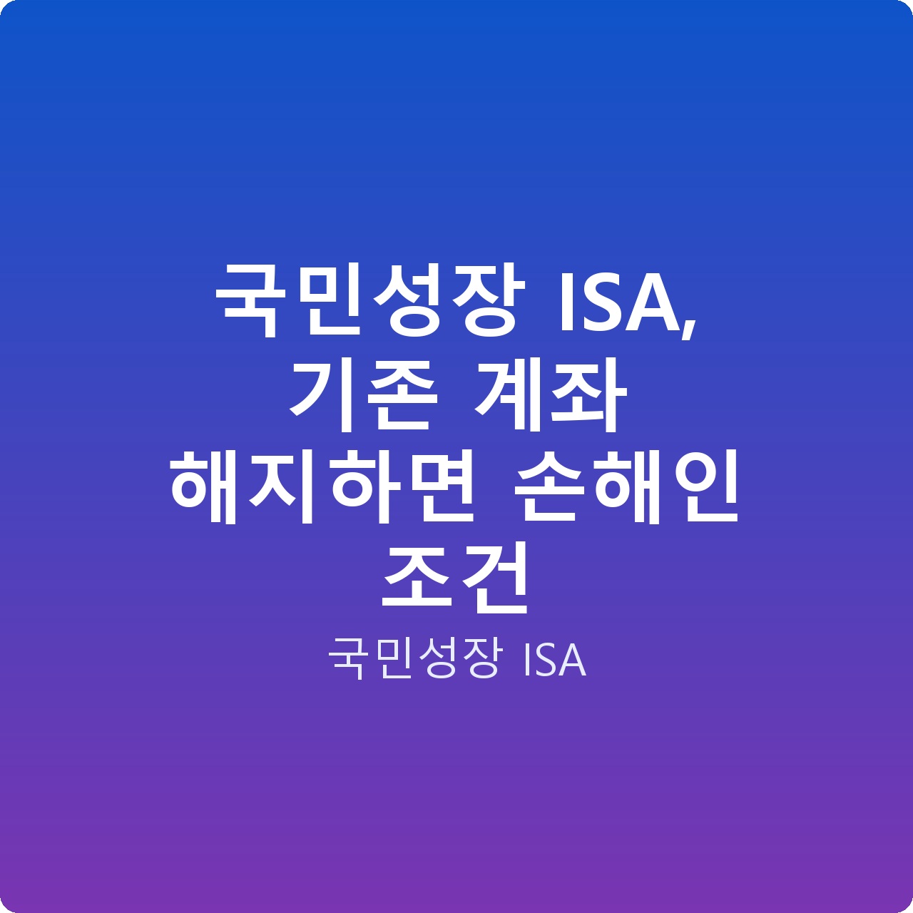 국민성장 ISA, 기존 계좌 해지하면 손해인 조건