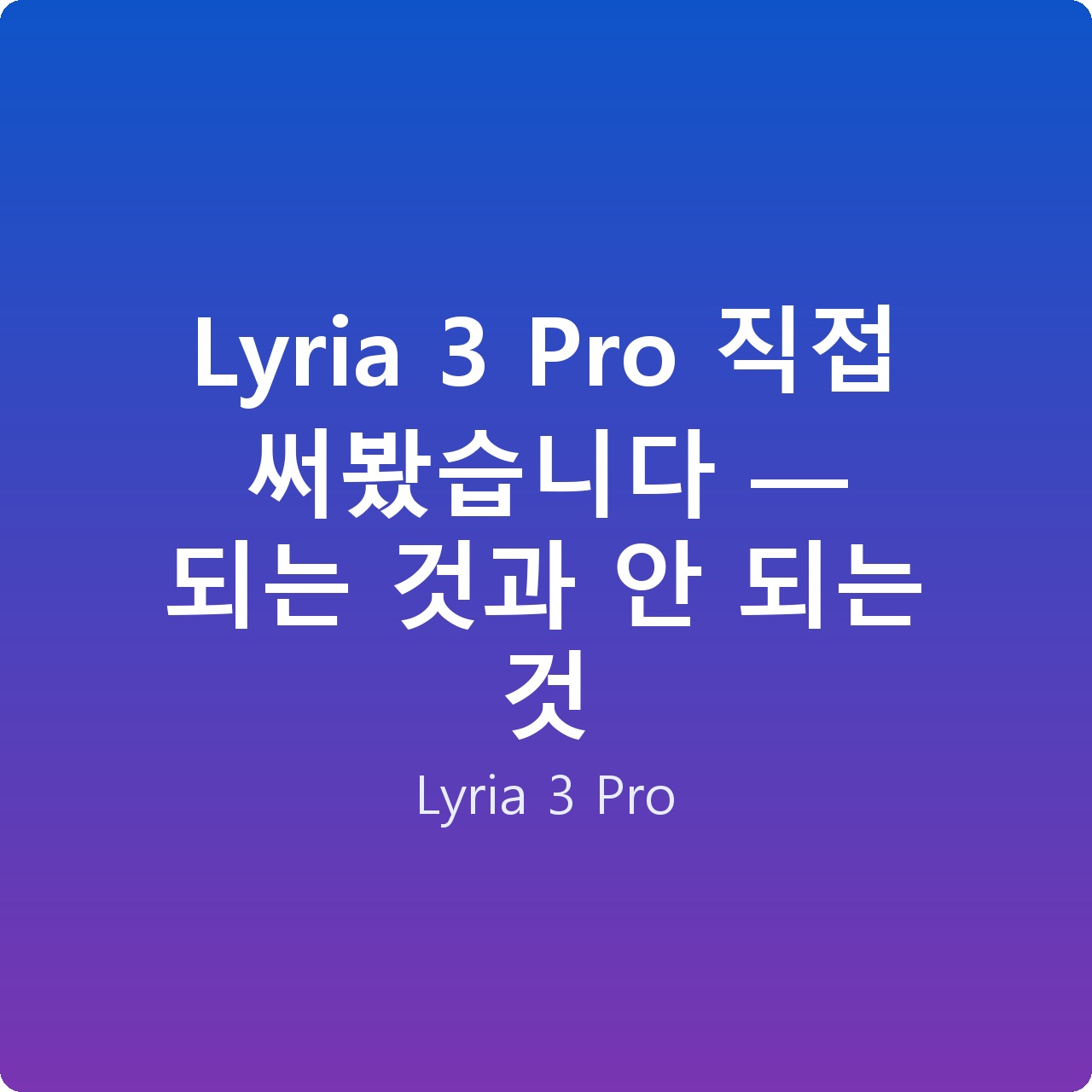 Lyria 3 Pro 직접 써봤습니다 — 되는 것과 안 되는 것