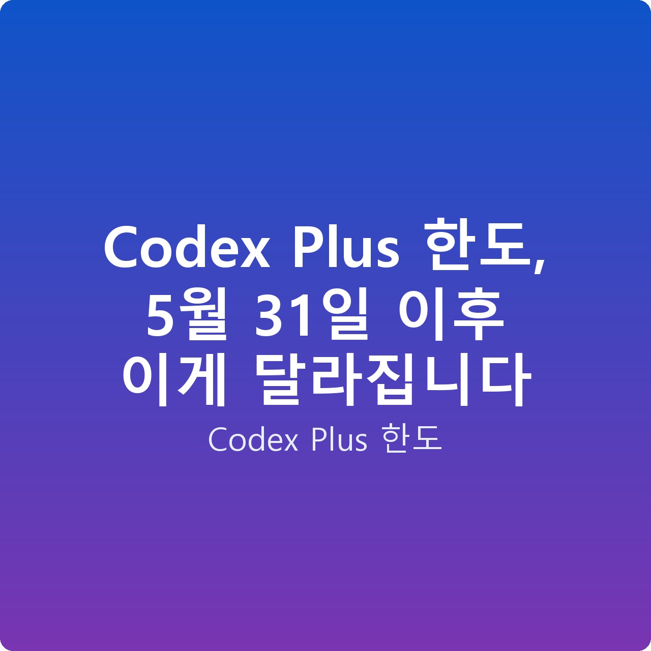 Codex Plus 한도, 5월 31일 이후 이게 달라집니다