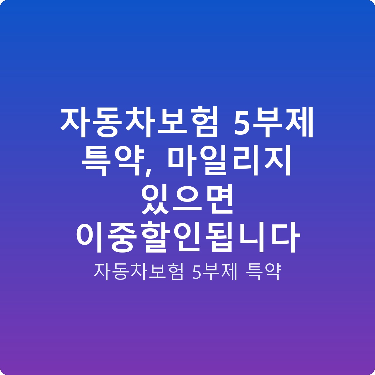 자동차보험 5부제 특약, 마일리지 있으면 이중할인됩니다
