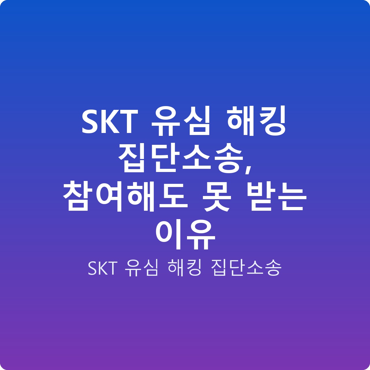 SKT 유심 해킹 집단소송, 참여해도 못 받는 이유
