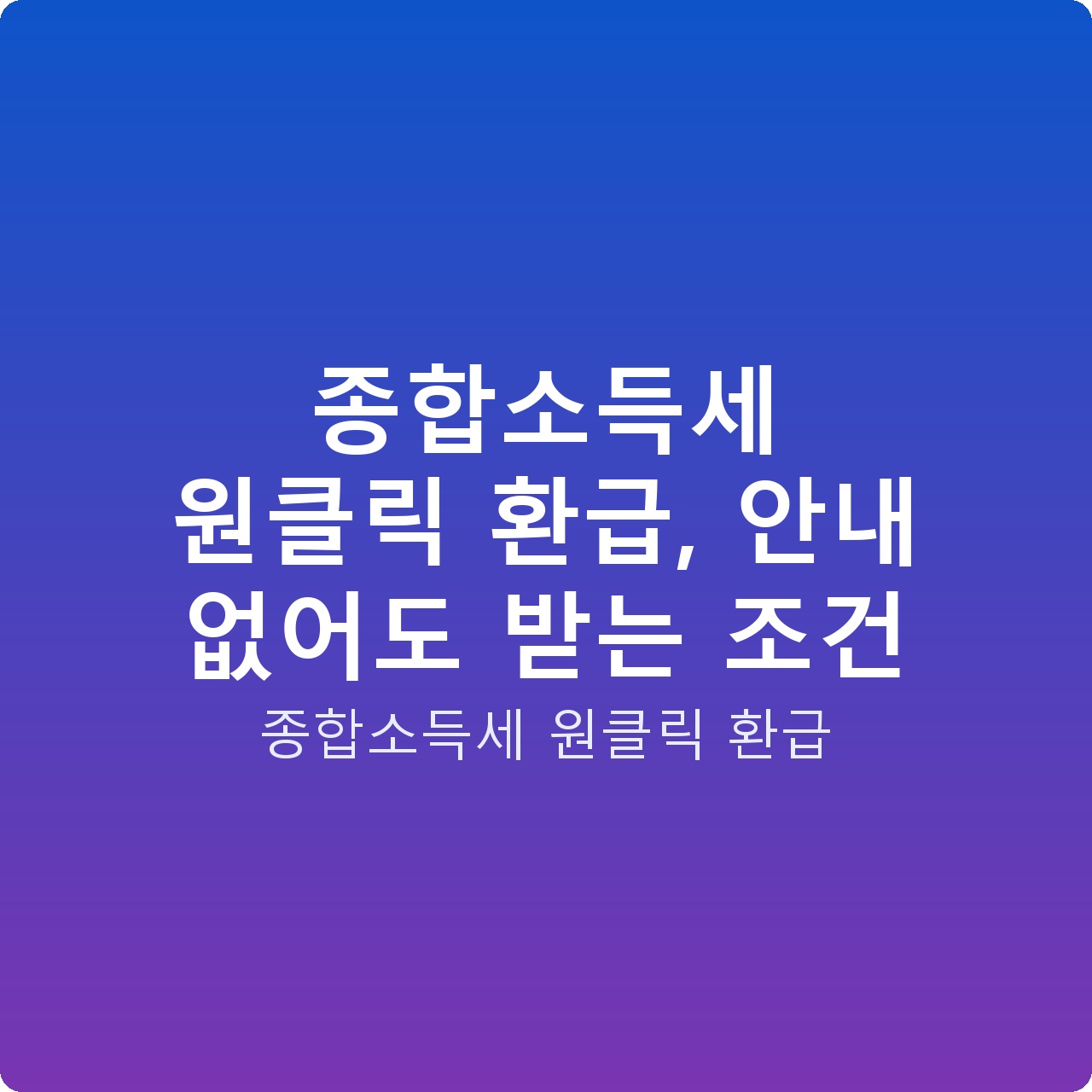 종합소득세 원클릭 환급, 안내 없어도 받는 조건