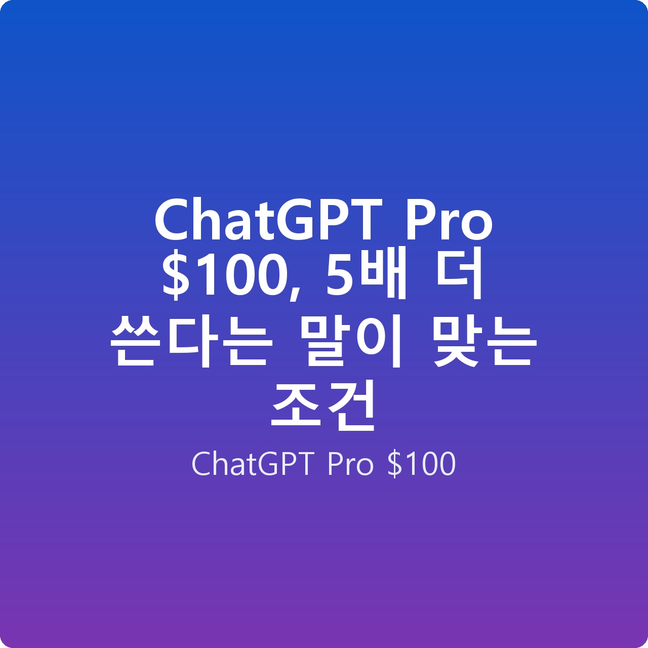 ChatGPT Pro 0, 5배 더 쓴다는 말이 맞는 조건