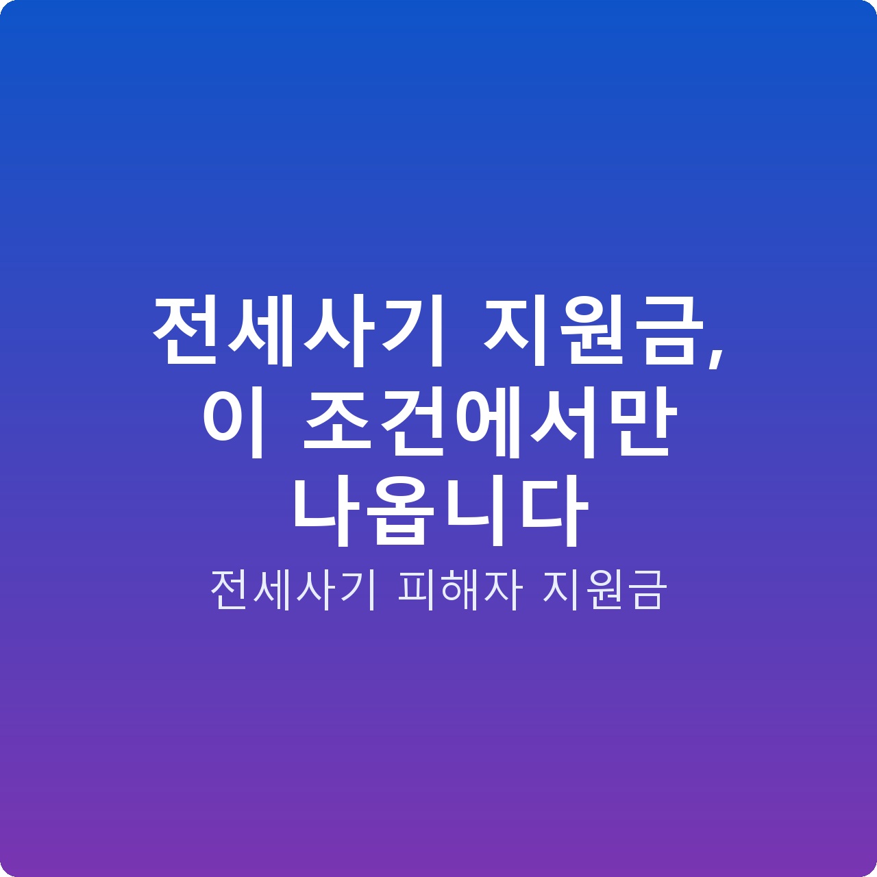 전세사기 지원금, 이 조건에서만 나옵니다