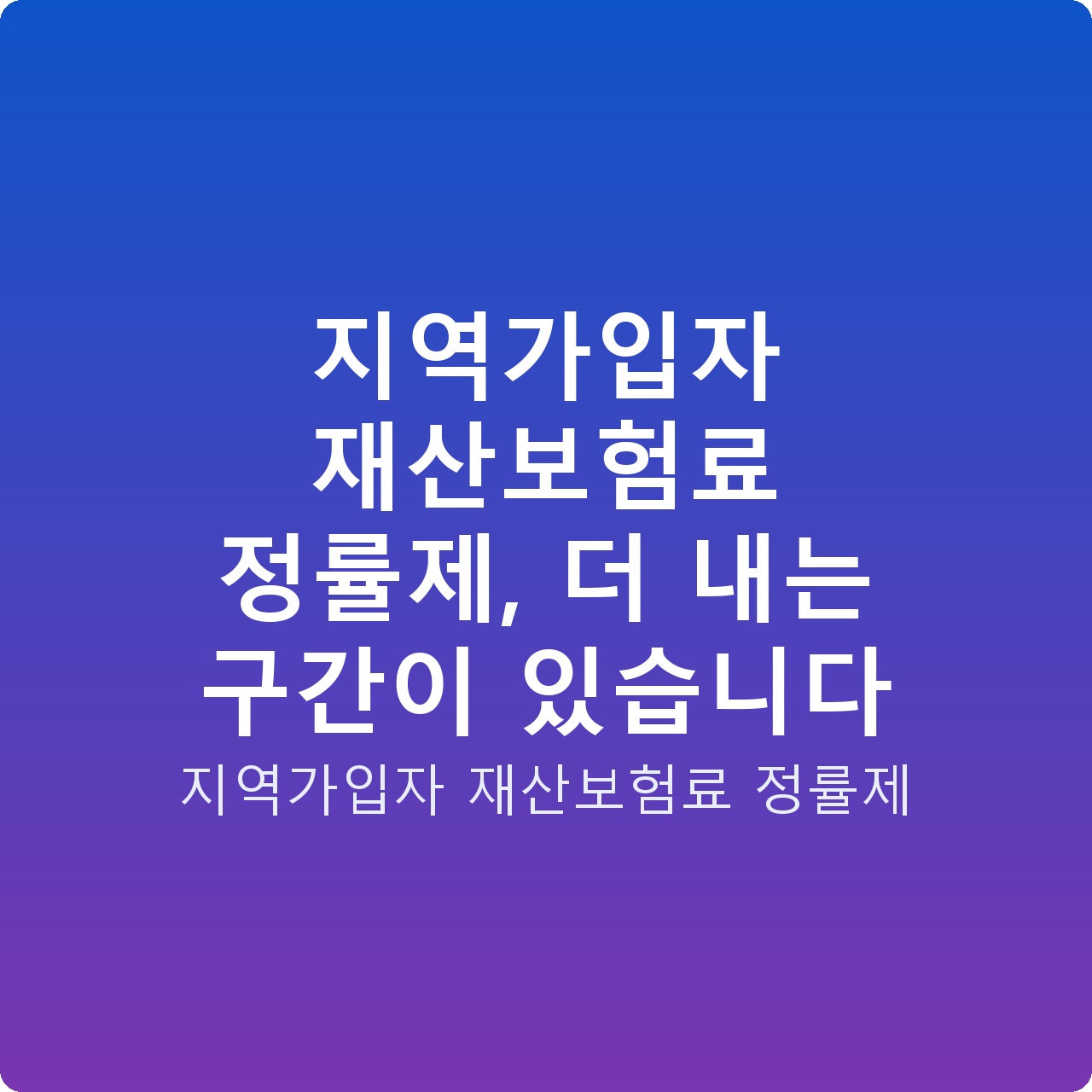 지역가입자 재산보험료 정률제, 더 내는 구간이 있습니다
