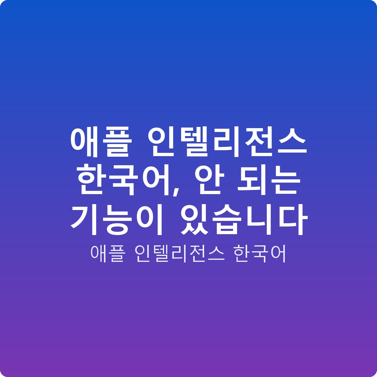 애플 인텔리전스 한국어, 안 되는 기능이 있습니다