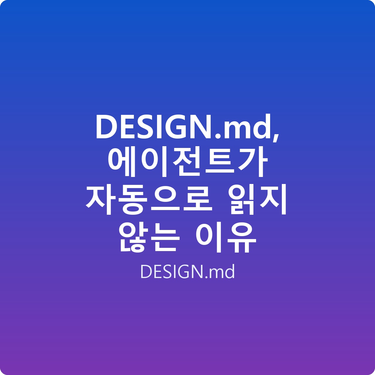 DESIGN.md, 에이전트가 자동으로 읽지 않는 이유