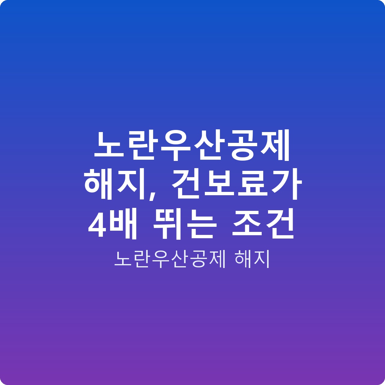 노란우산공제 해지, 건보료가 4배 뛰는 조건