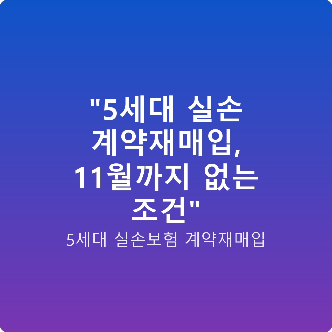 “5세대 실손 계약재매입, 11월까지 없는 조건”