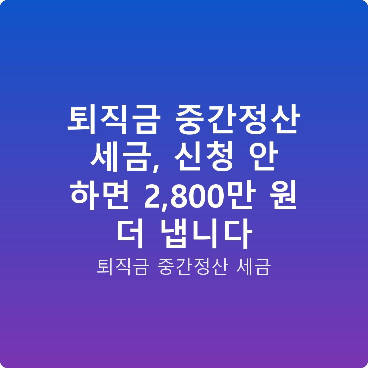 퇴직금 중간정산 세금, 신청 안 하면 2,800만 원 더 냅니다