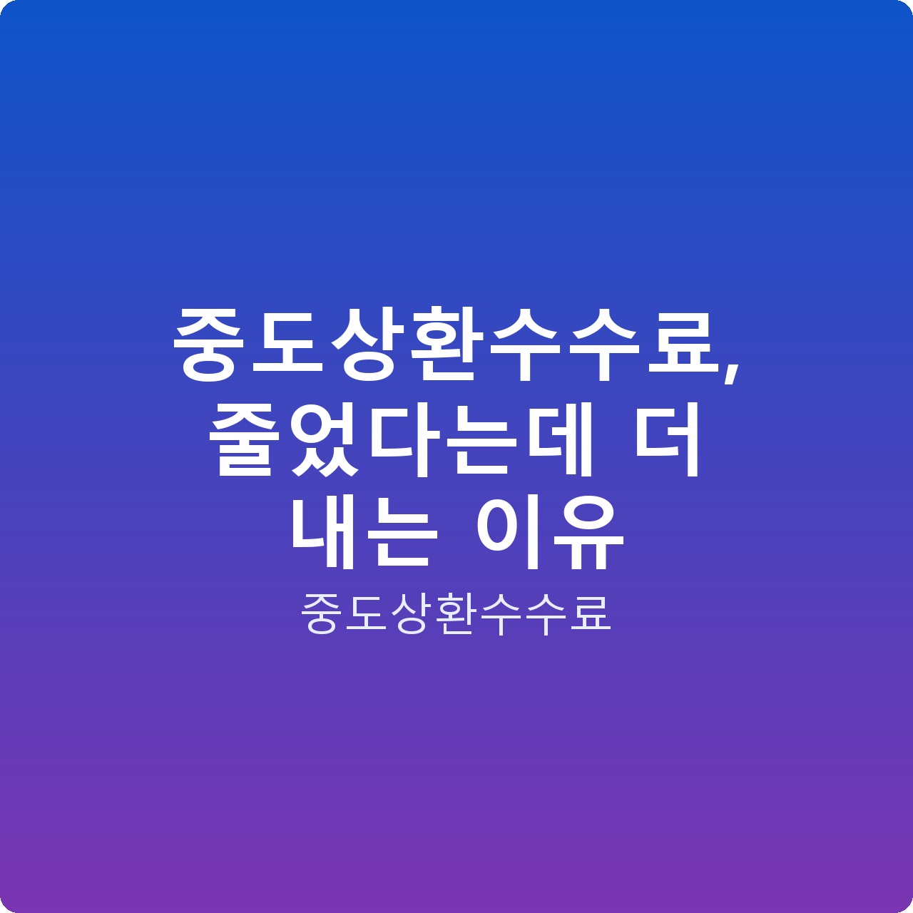 중도상환수수료, 줄었다는데 더 내는 이유