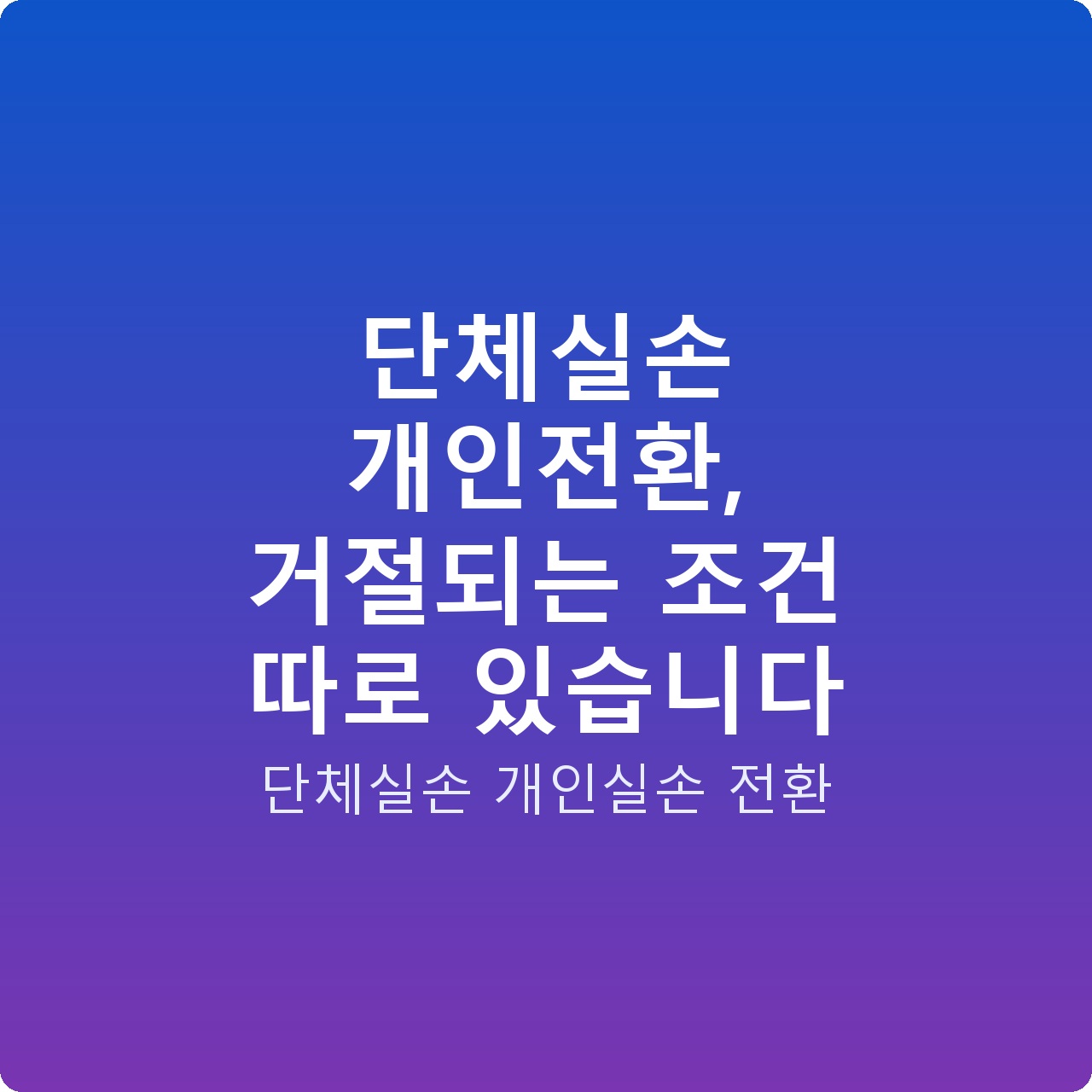 단체실손 개인전환, 거절되는 조건 따로 있습니다