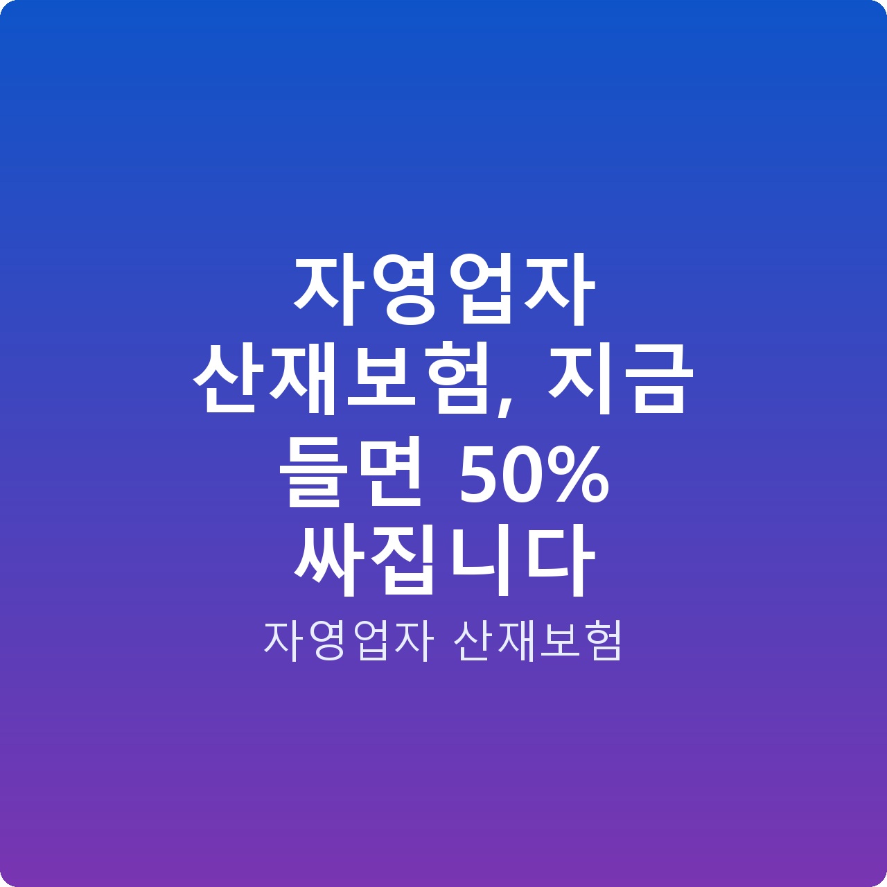 자영업자 산재보험, 지금 들면 50% 싸집니다