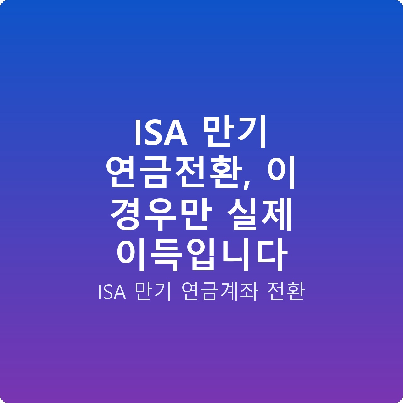 ISA 만기 연금전환, 이 경우만 실제 이득입니다
