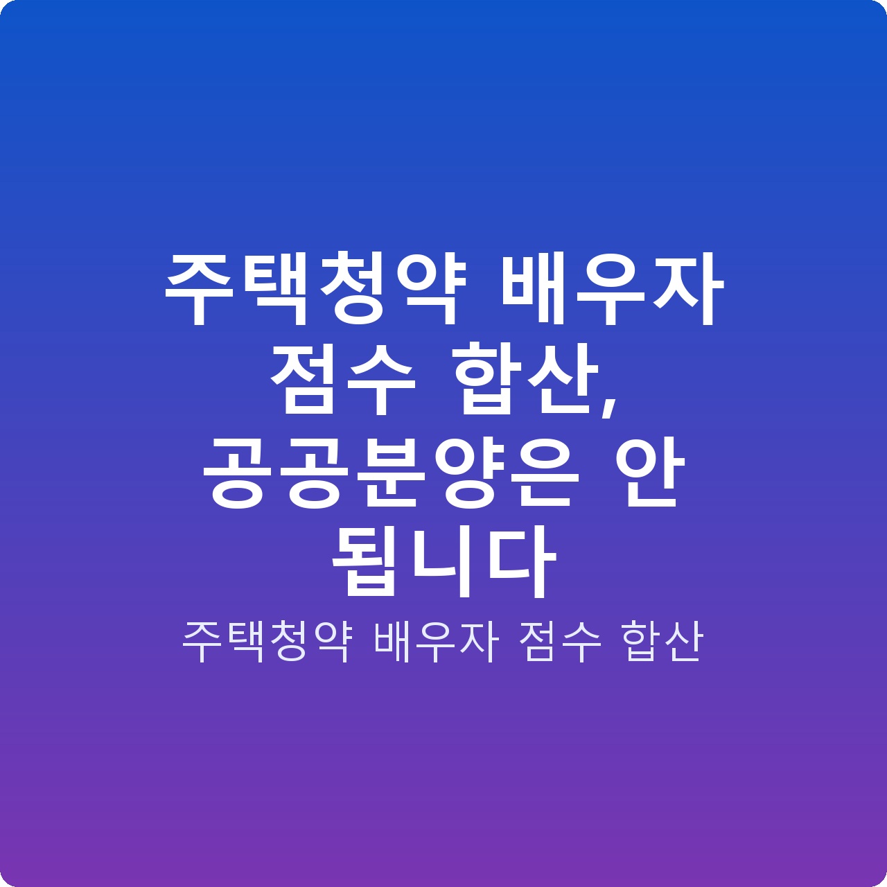 주택청약 배우자 점수 합산, 공공분양은 안 됩니다