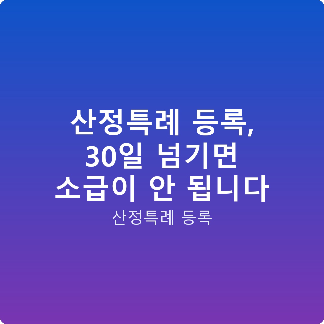 산정특례 등록, 30일 넘기면 소급이 안 됩니다