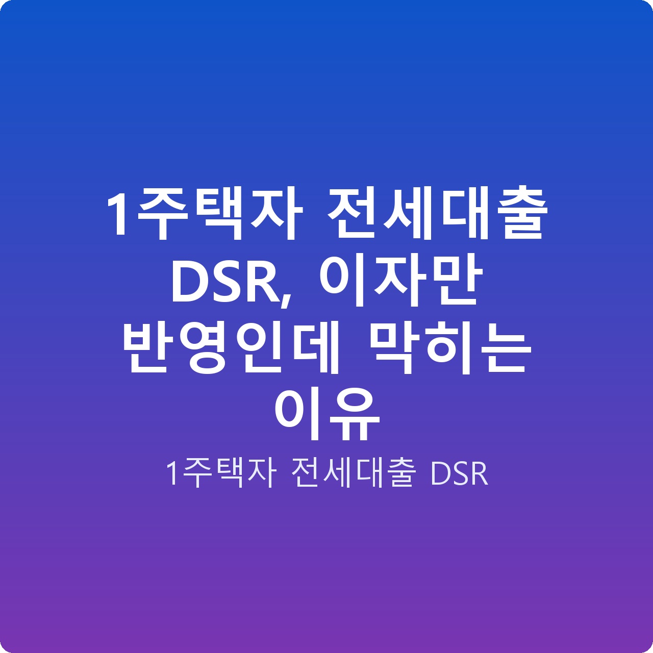 1주택자 전세대출 DSR, 이자만 반영인데 막히는 이유