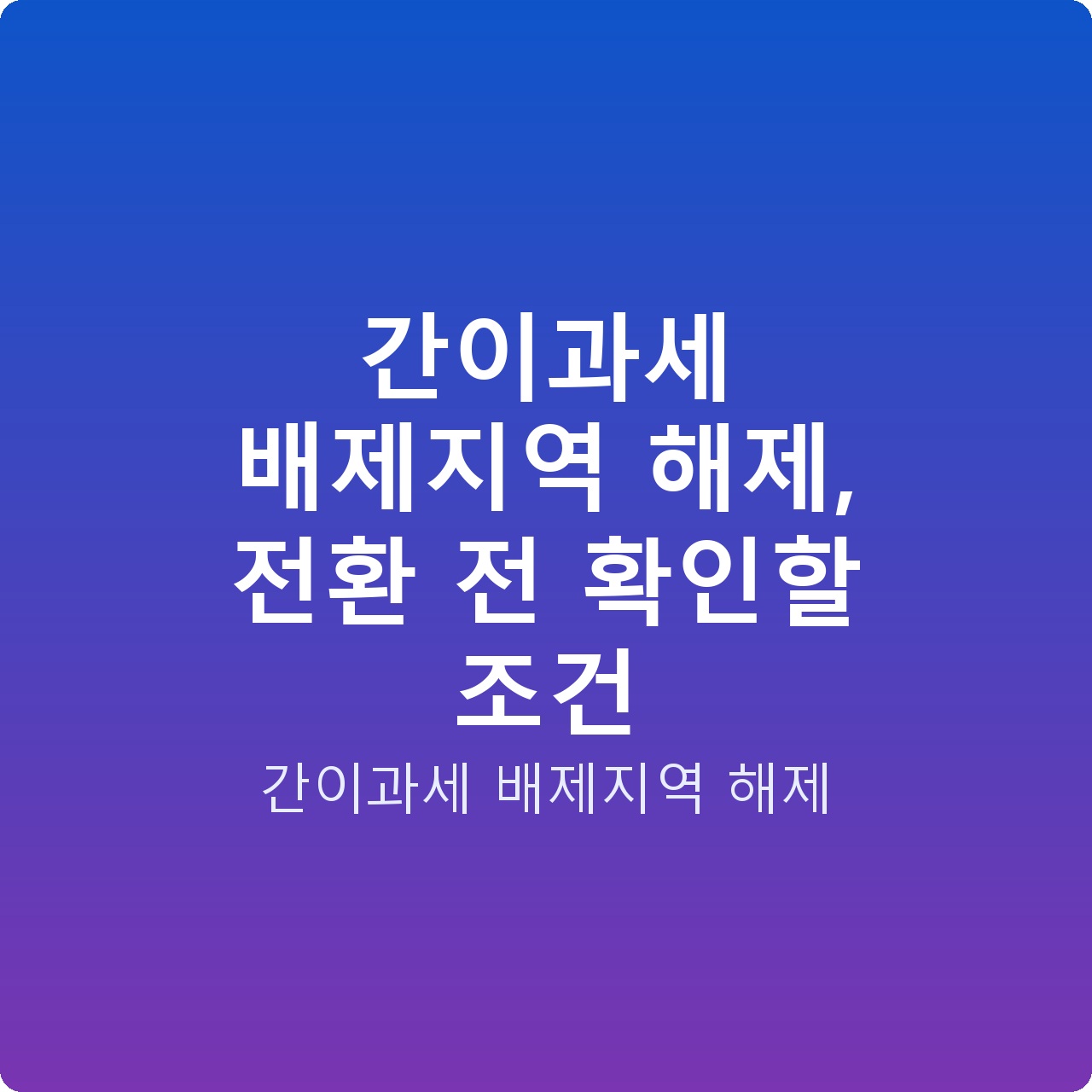간이과세 배제지역 해제, 전환 전 확인할 조건
