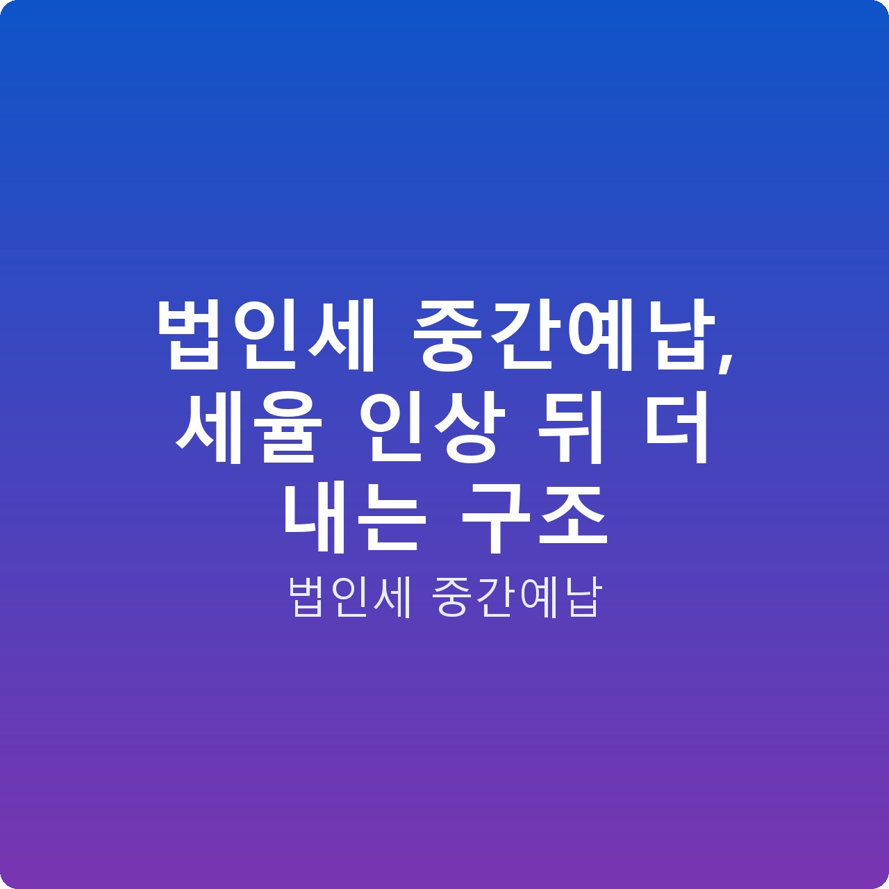 법인세 중간예납, 세율 인상 뒤 더 내는 구조