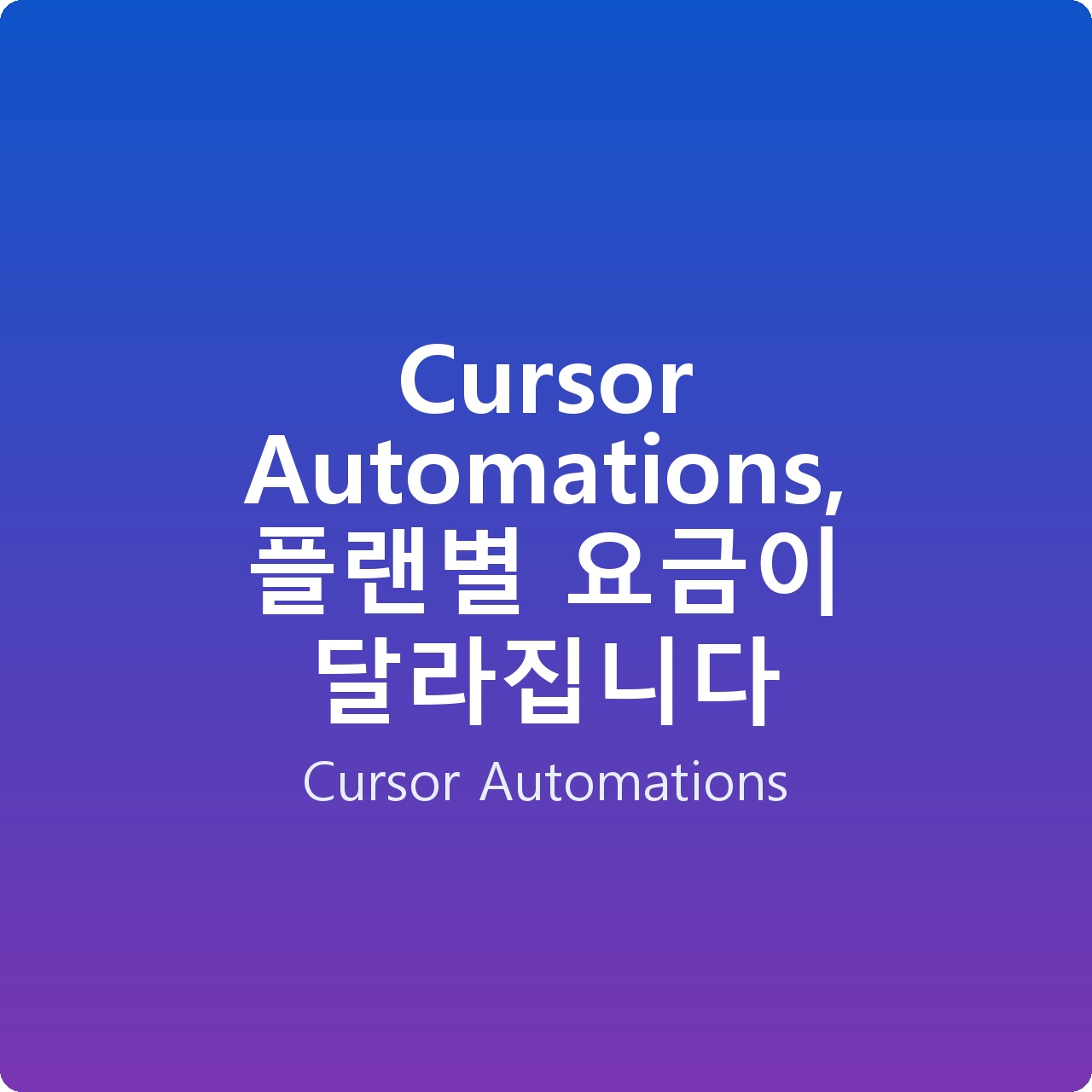 Cursor Automations, 플랜별 요금이 달라집니다