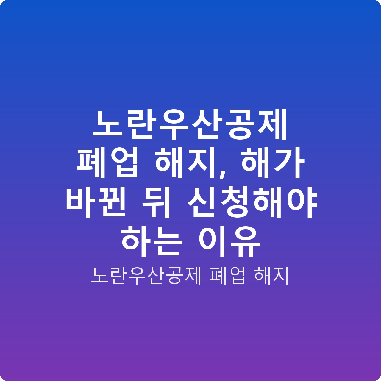 노란우산공제 폐업 해지, 해가 바뀐 뒤 신청해야 하는 이유