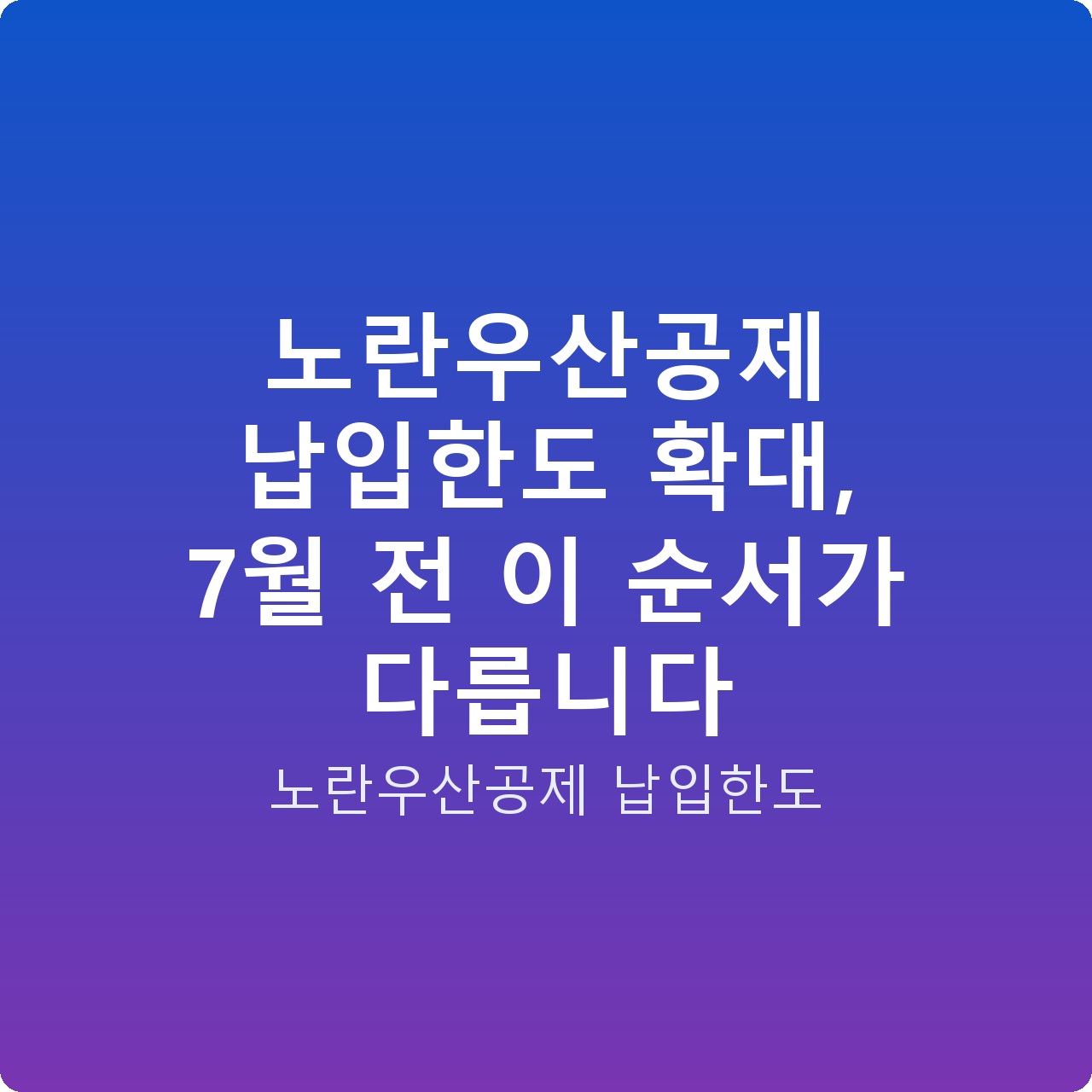 노란우산공제 납입한도 확대, 7월 전 이 순서가 다릅니다