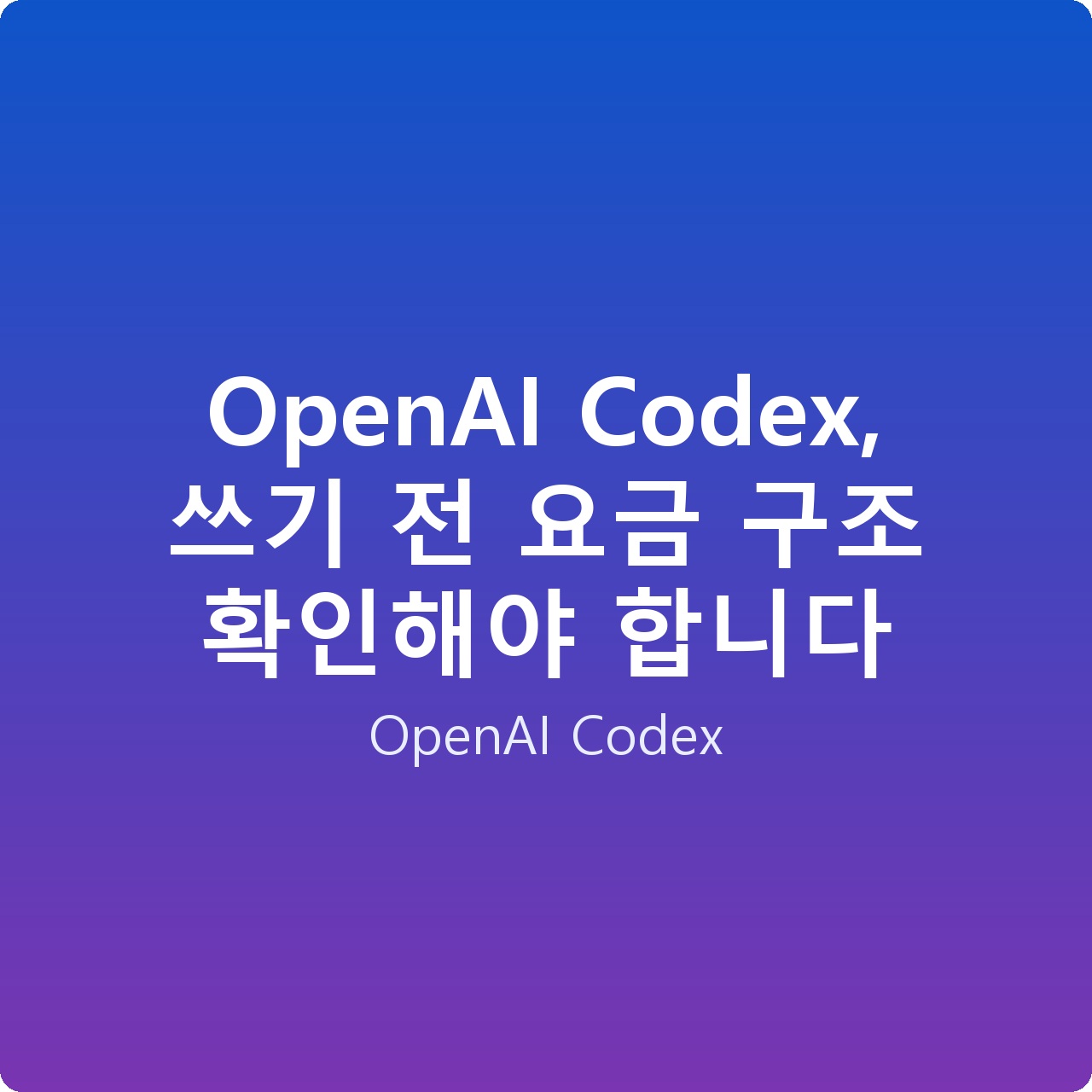 OpenAI Codex, 쓰기 전 요금 구조 확인해야 합니다