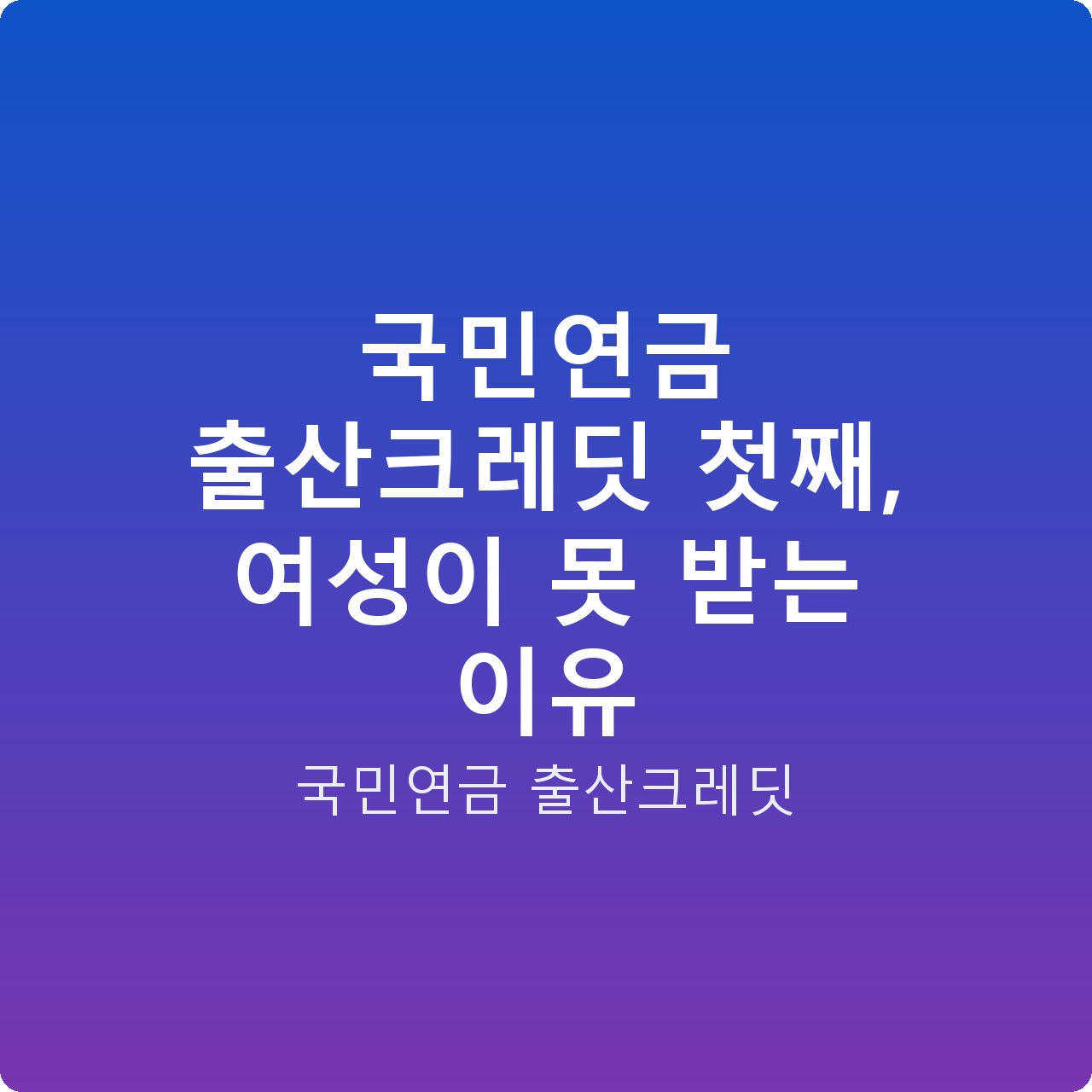 국민연금 출산크레딧 첫째, 여성이 못 받는 이유