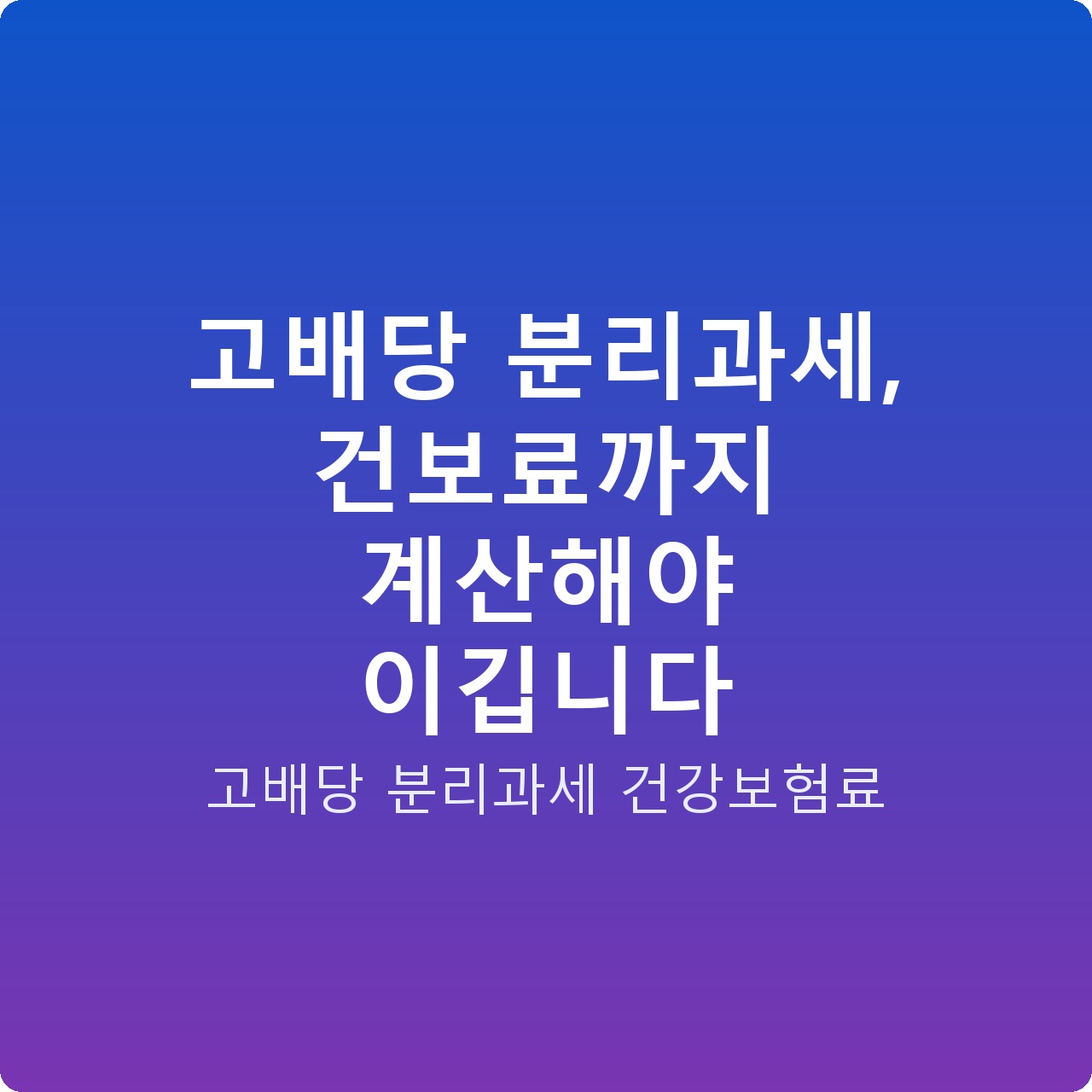고배당 분리과세, 건보료까지 계산해야 이깁니다