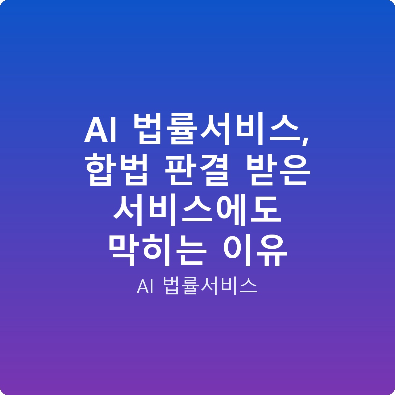 AI 법률서비스, 합법 판결 받은 서비스에도 막히는 이유