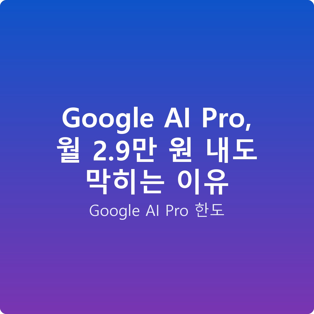 Google AI Pro, 월 2.9만 원 내도 막히는 이유
