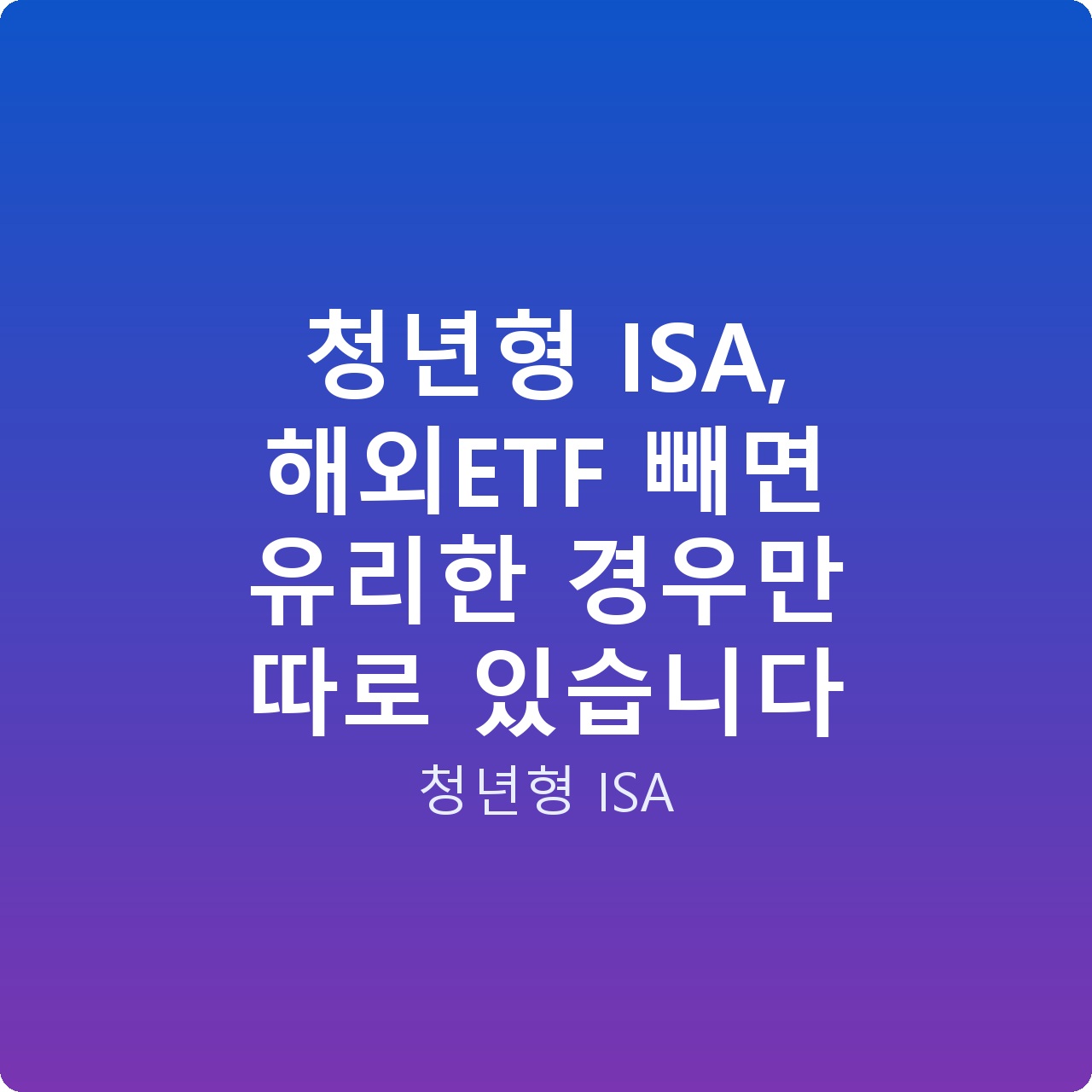 청년형 ISA, 해외ETF 빼면 유리한 경우만 따로 있습니다