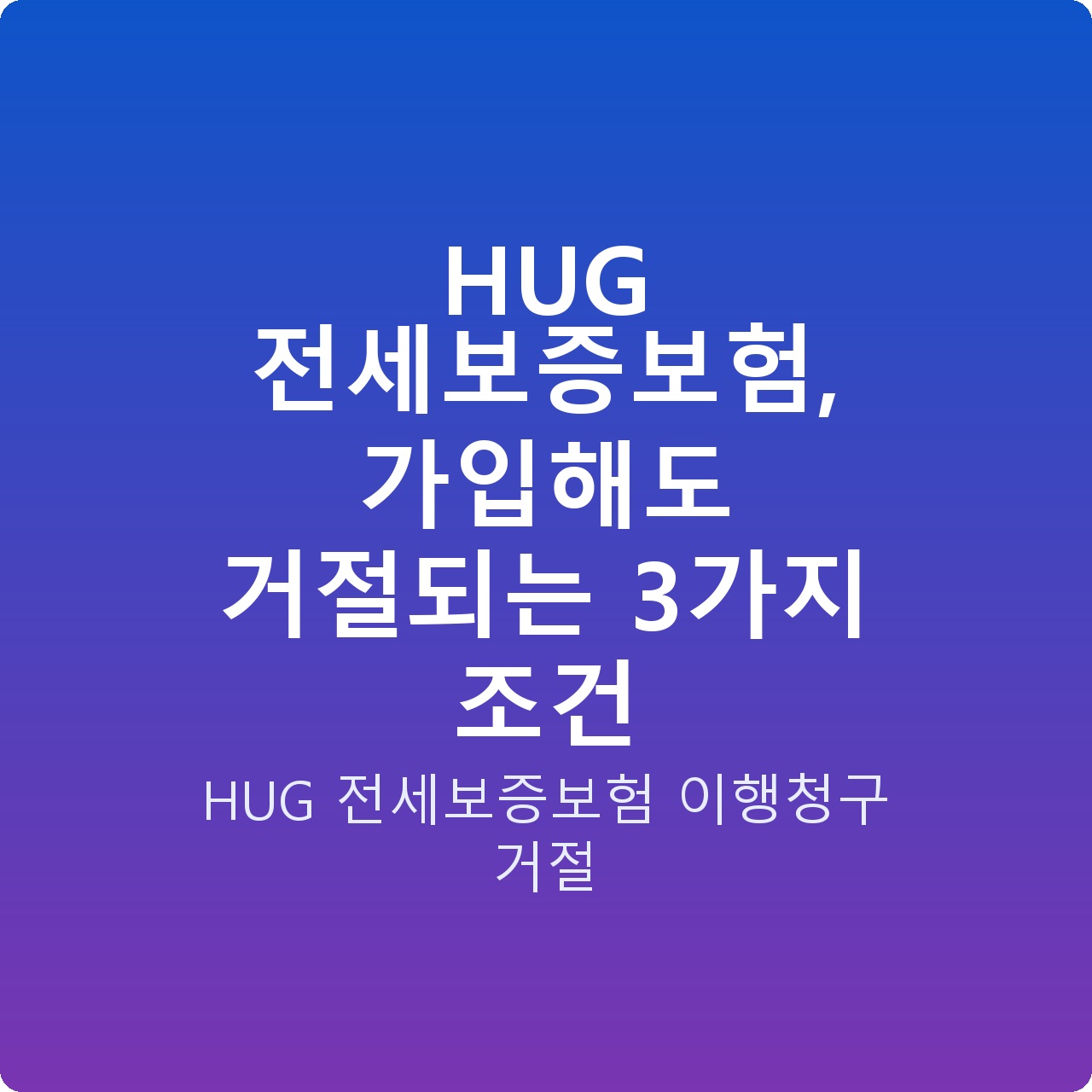 HUG 전세보증보험, 가입해도 거절되는 3가지 조건