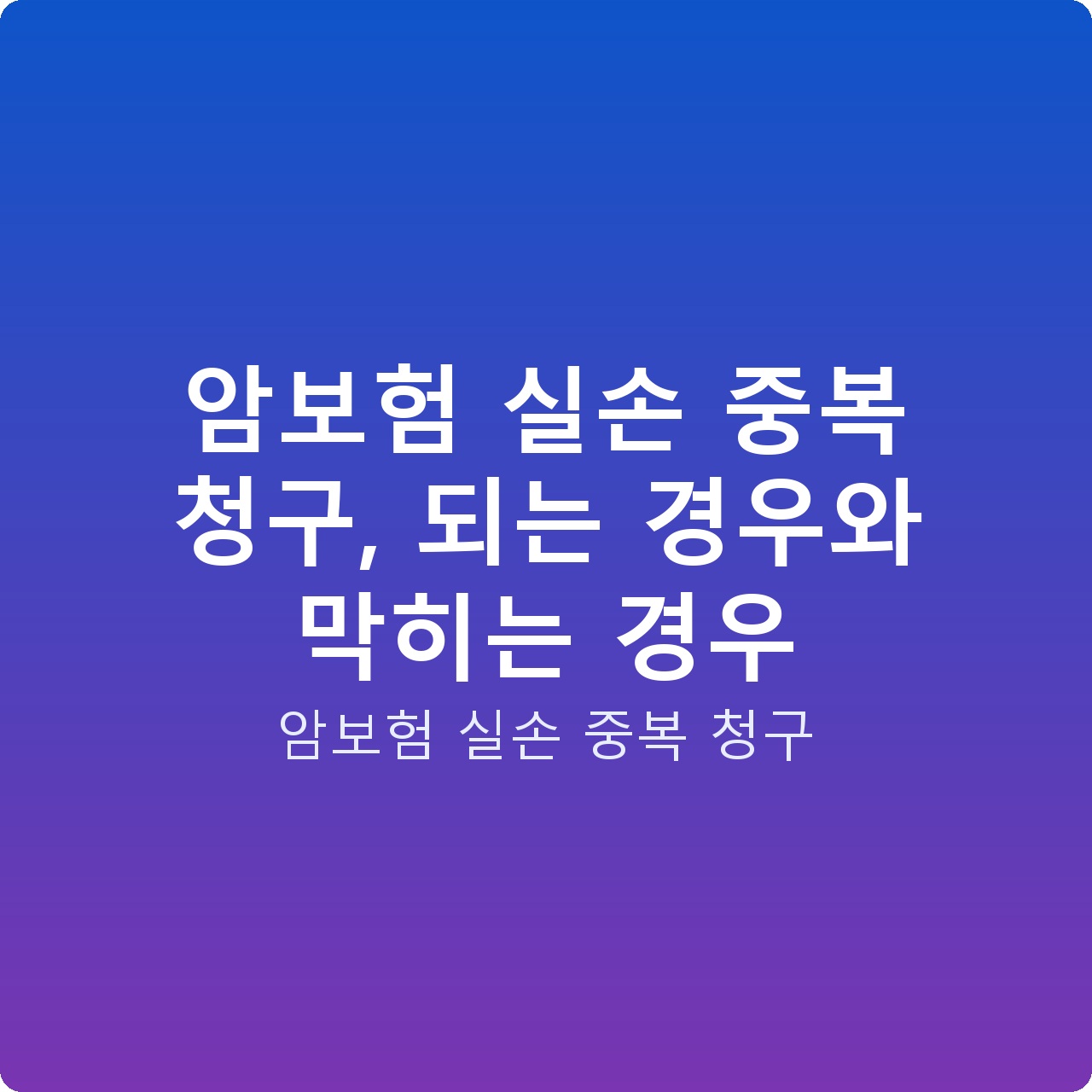 암보험 실손 중복 청구, 되는 경우와 막히는 경우