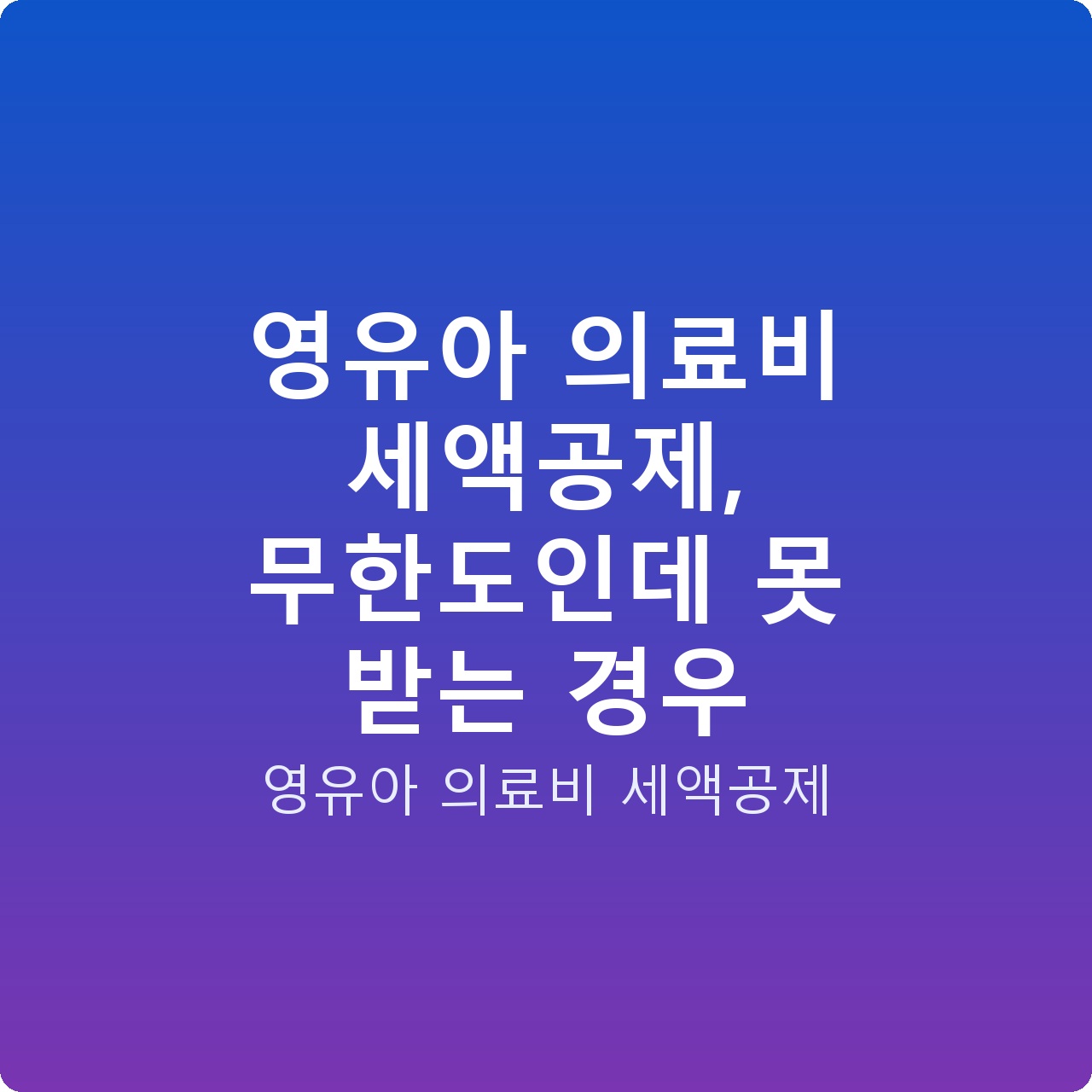 영유아 의료비 세액공제, 무한도인데 못 받는 경우