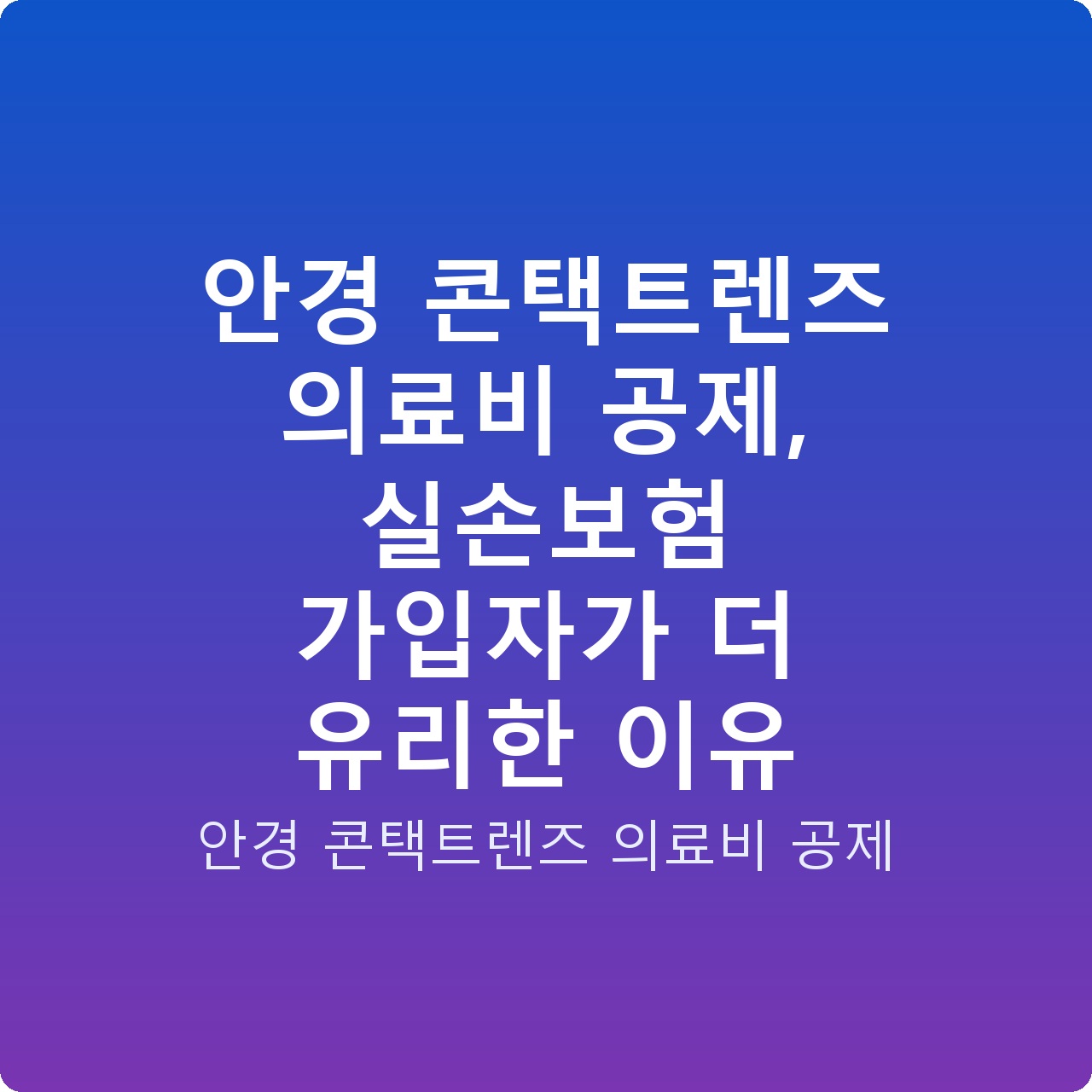 안경 콘택트렌즈 의료비 공제, 실손보험 가입자가 더 유리한 이유