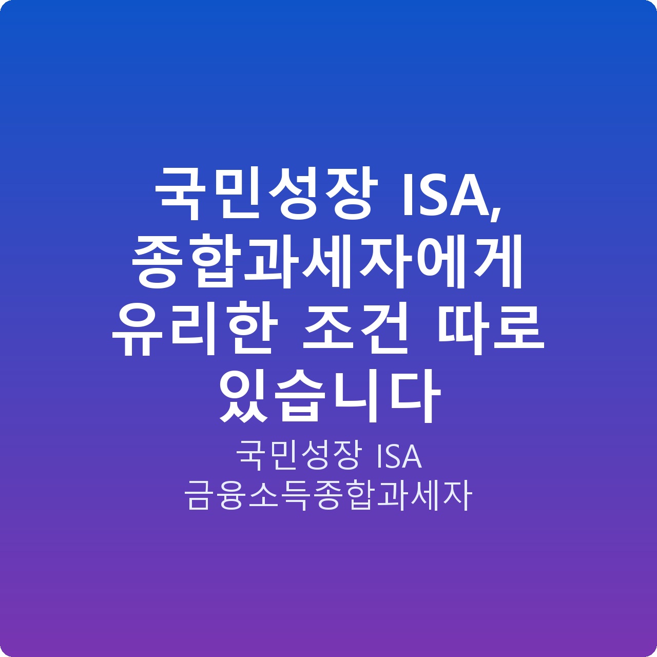 국민성장 ISA, 종합과세자에게 유리한 조건 따로 있습니다