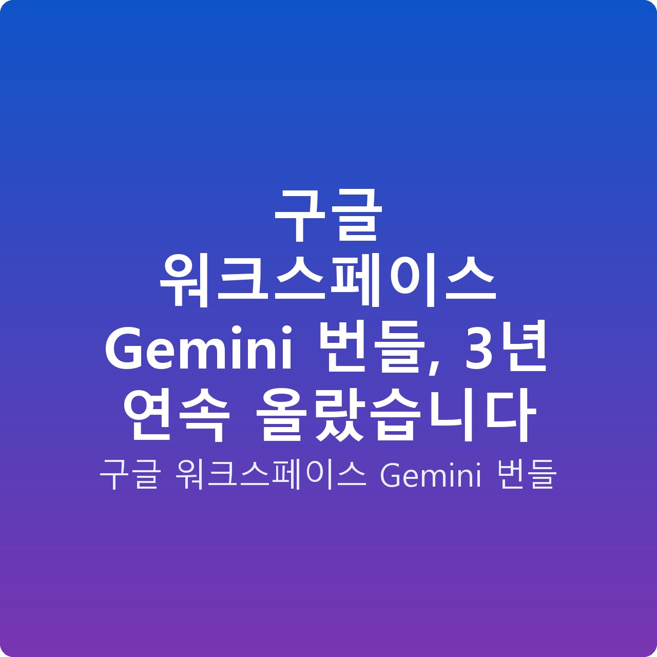 구글 워크스페이스 Gemini 번들, 3년 연속 올랐습니다