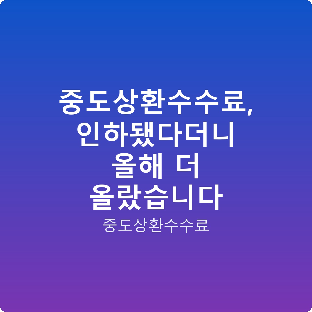 중도상환수수료, 인하됐다더니 올해 더 올랐습니다