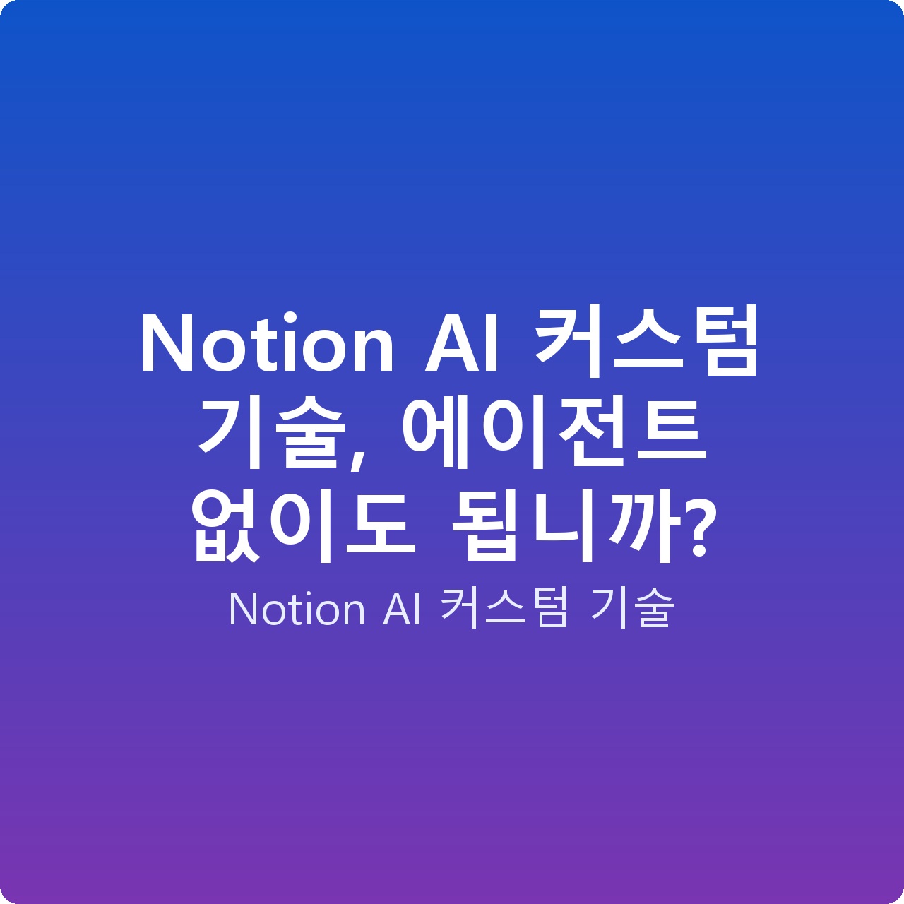 Notion AI 커스텀 기술, 에이전트 없이도 됩니까?