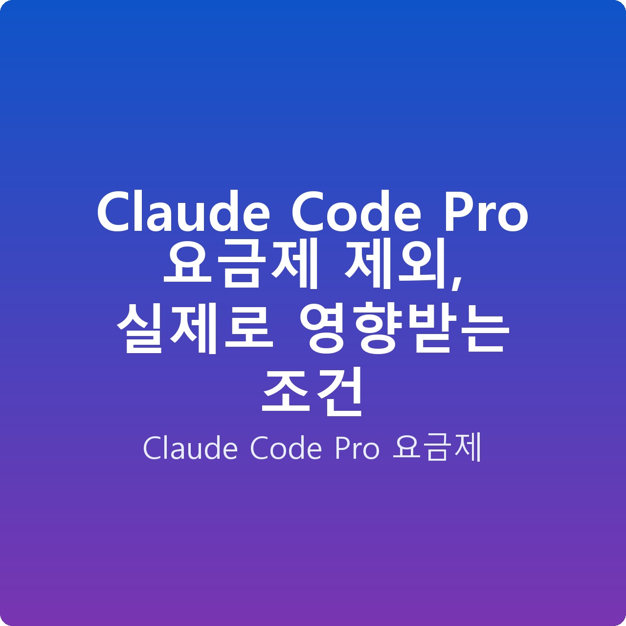Claude Code Pro 요금제 제외, 실제로 영향받는 조건