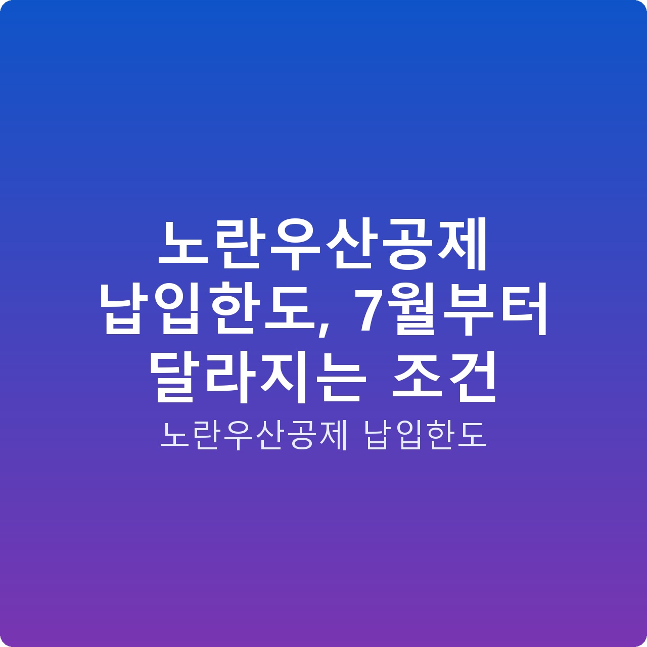 노란우산공제 납입한도, 7월부터 달라지는 조건