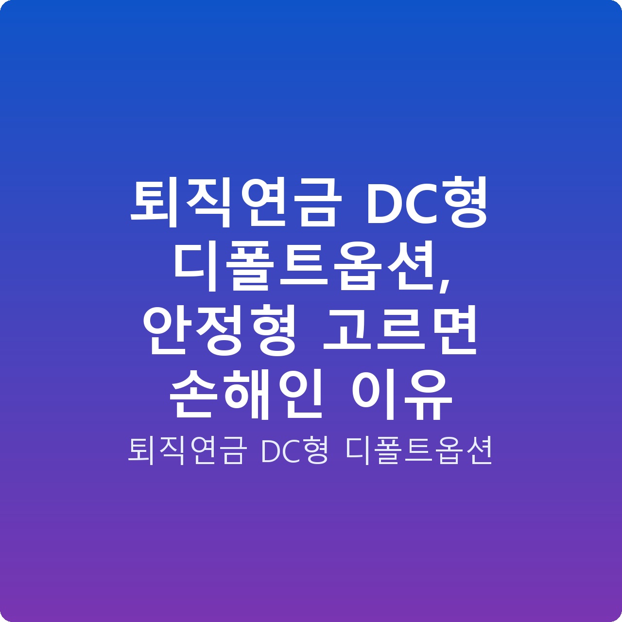 퇴직연금 DC형 디폴트옵션, 안정형 고르면 손해인 이유