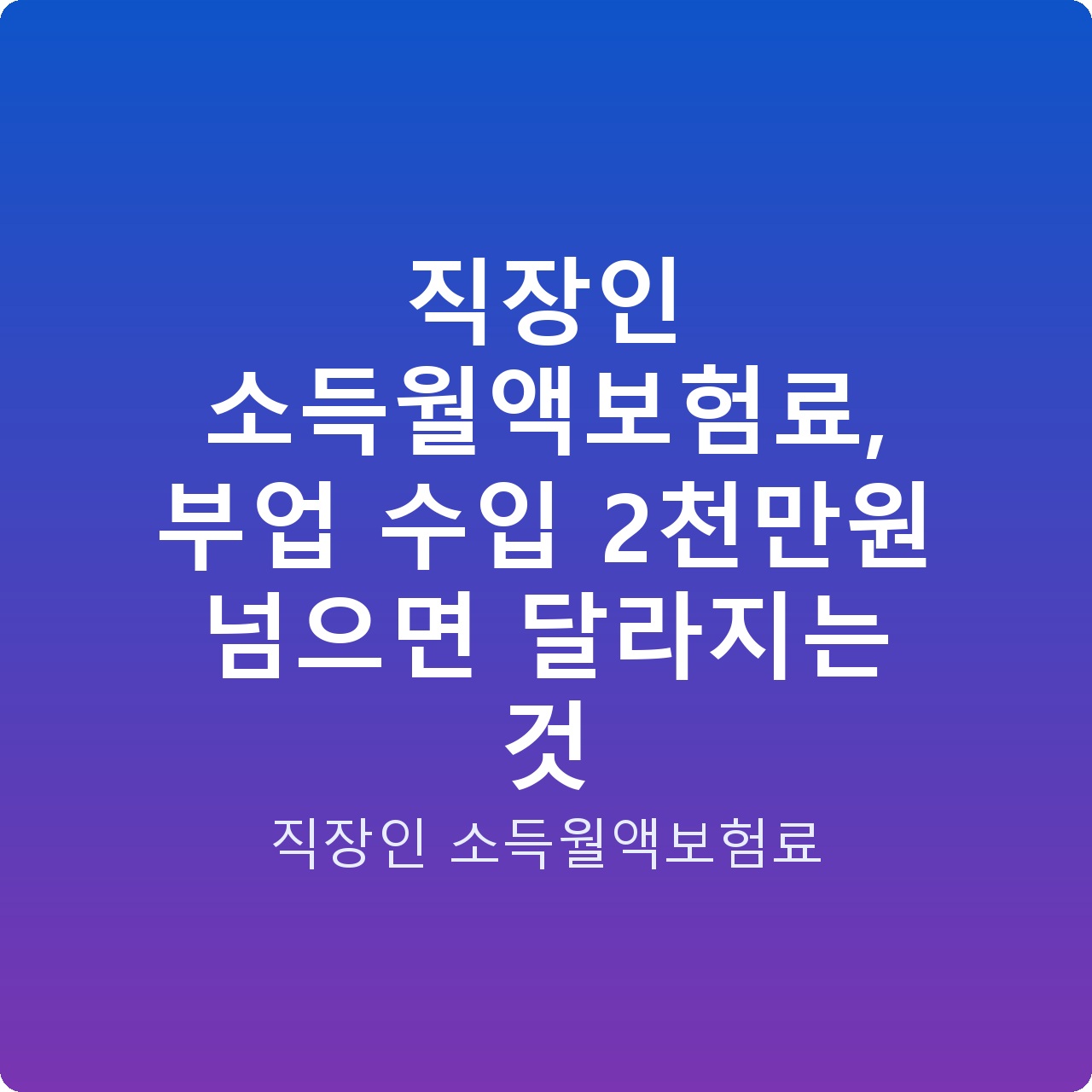 직장인 소득월액보험료, 부업 수입 2천만원 넘으면 달라지는 것