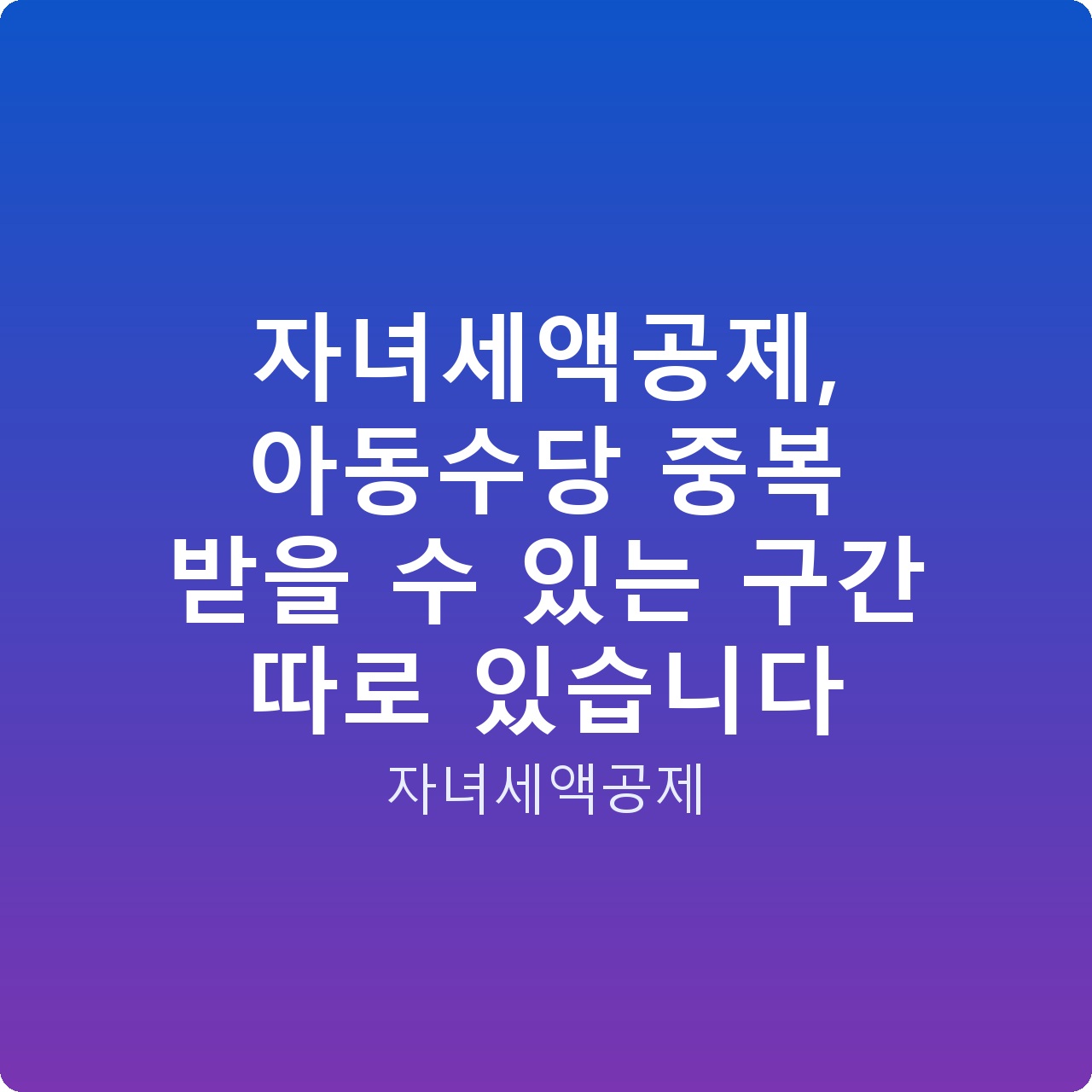 자녀세액공제, 아동수당 중복 받을 수 있는 구간 따로 있습니다